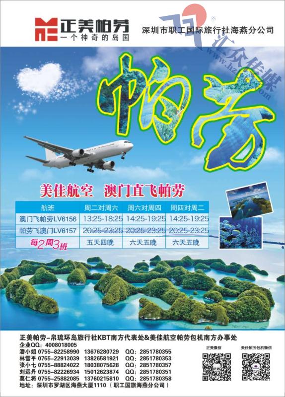 3.正美帕劳美佳航空香港-帕劳包机经销商