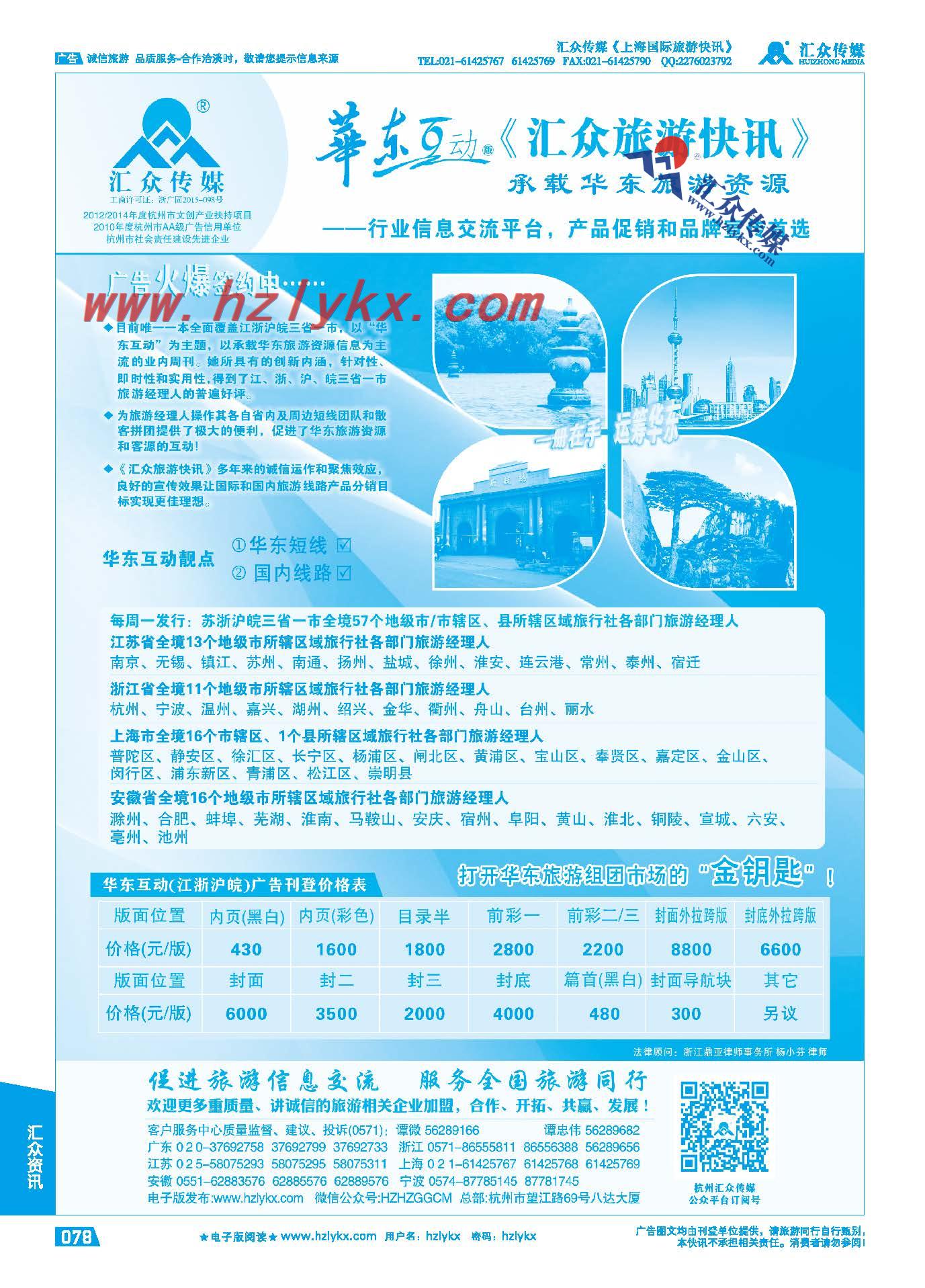 78.《汇众旅游快讯》华东版简介