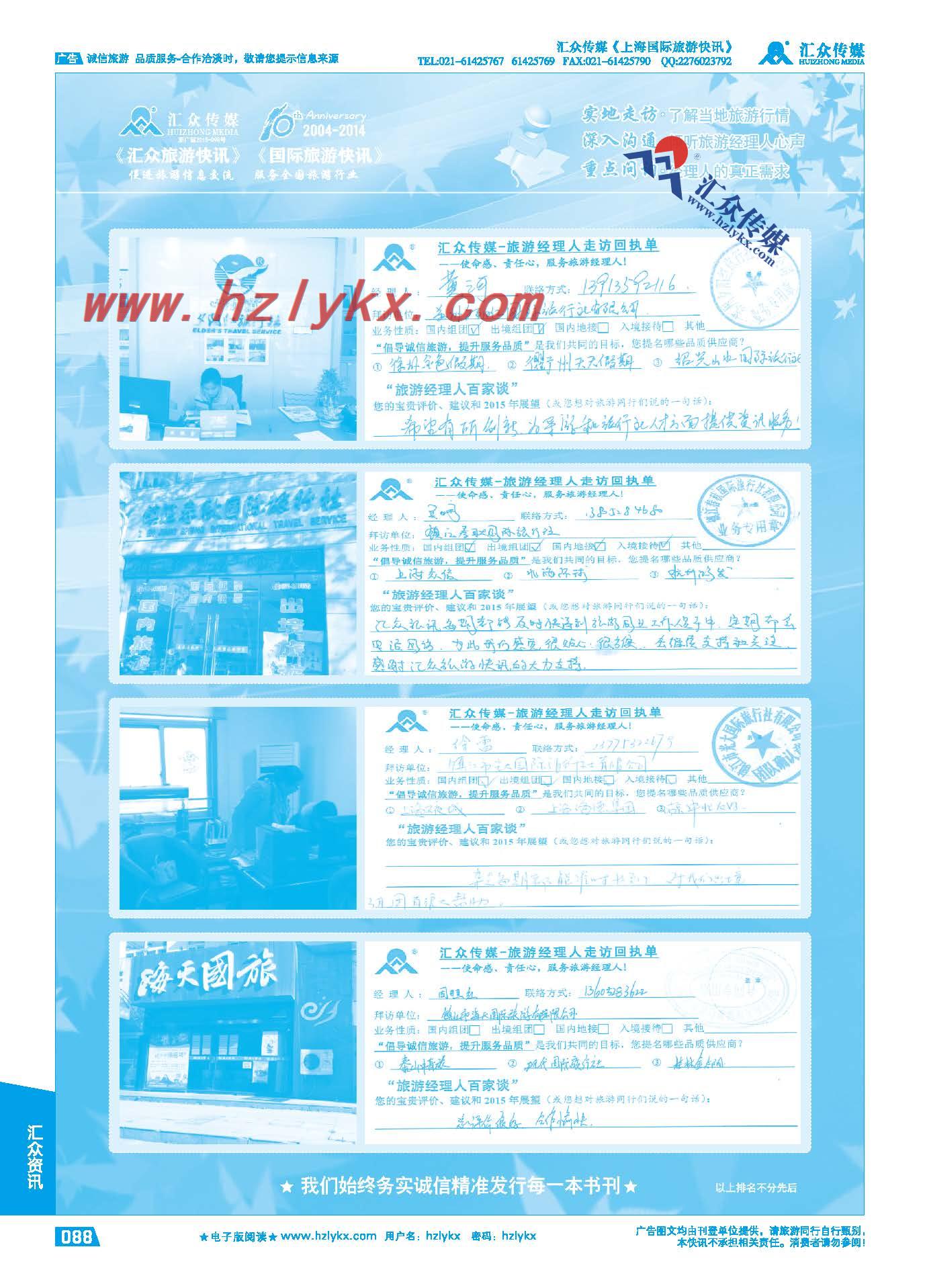 88.旅游经理人百家谈