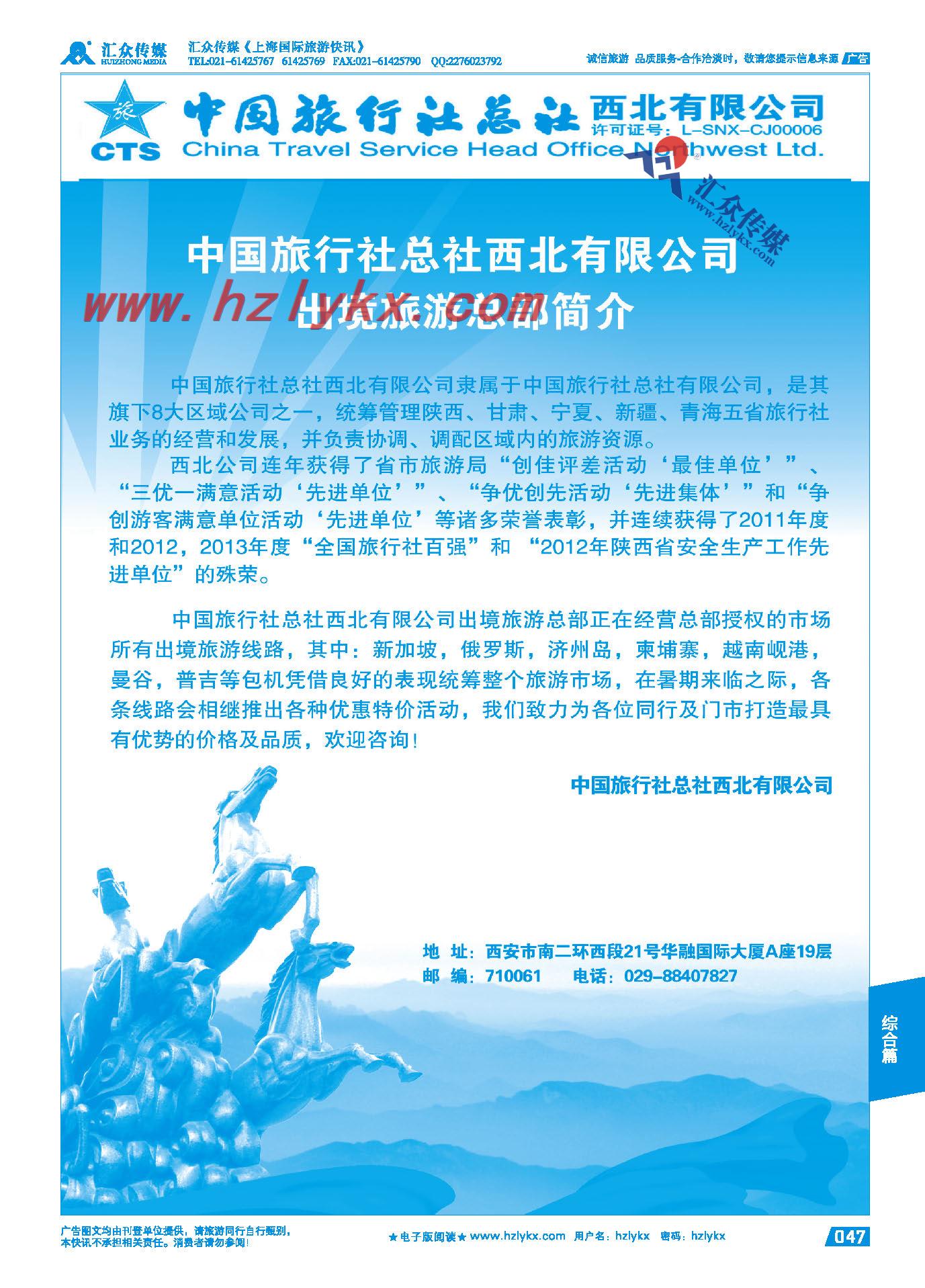 47.中旅总社西北有限公司