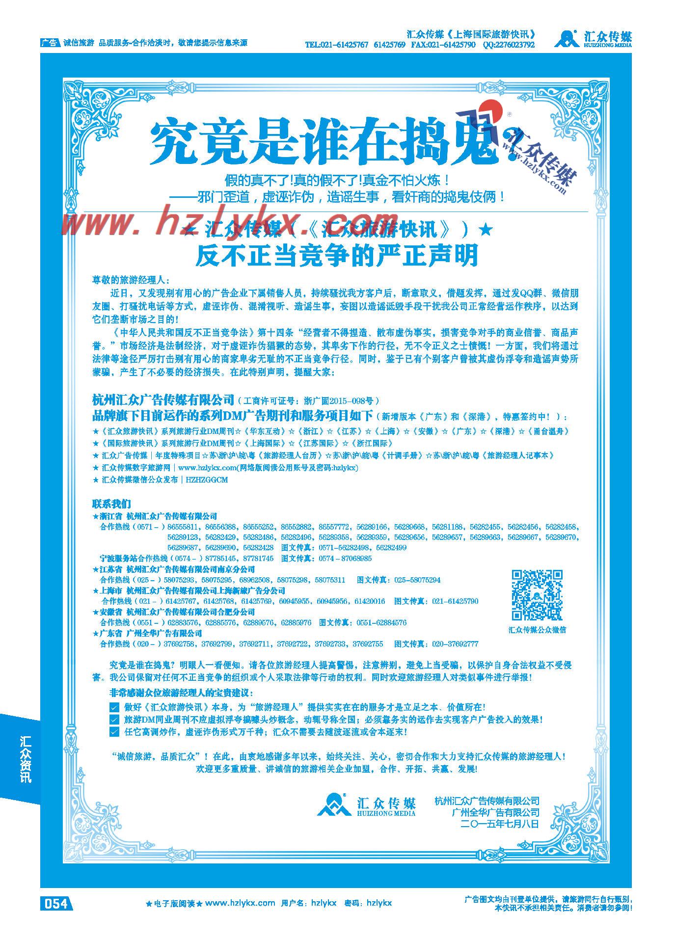 54.杭州汇众广告传媒（《汇众旅游快讯》）●反不正当竞争的严正声明
