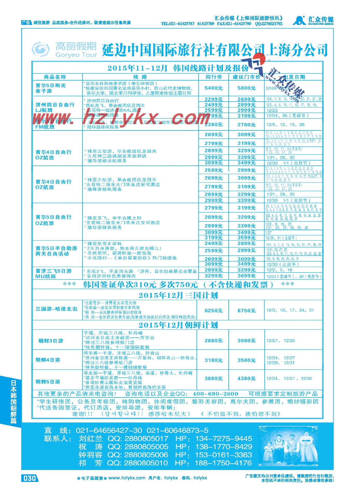 30.高丽假期●延边中国国际旅行社上海分公司