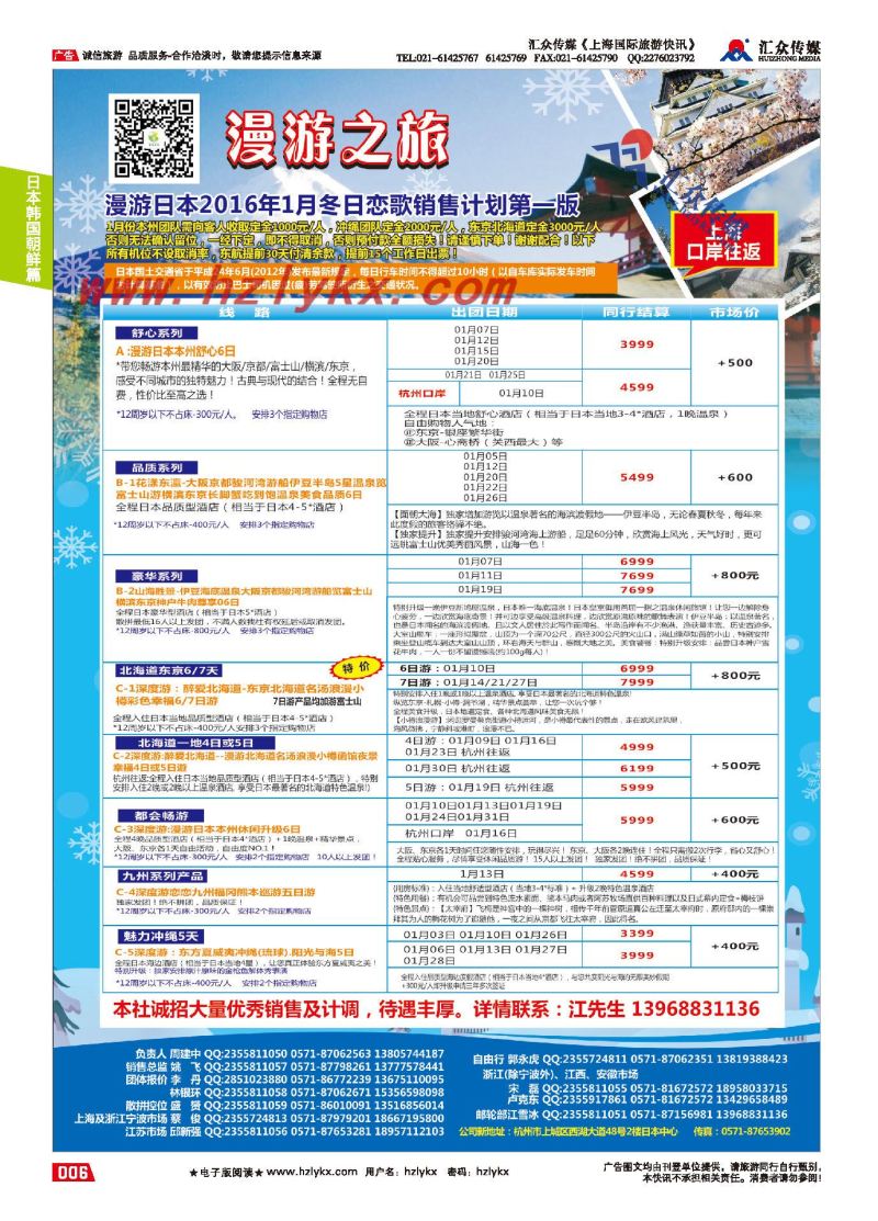 6.漫游之旅-日本旅游专卖店