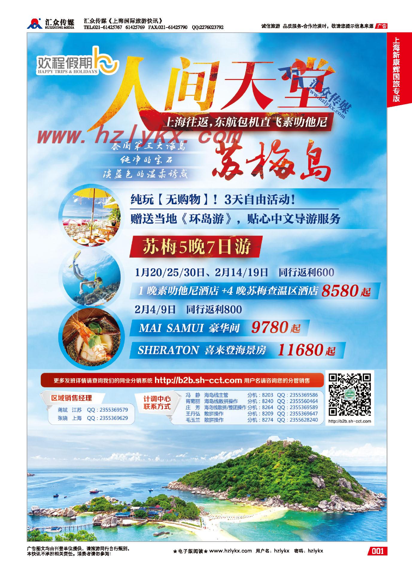 1.欢程假期●康辉旅游●苏梅