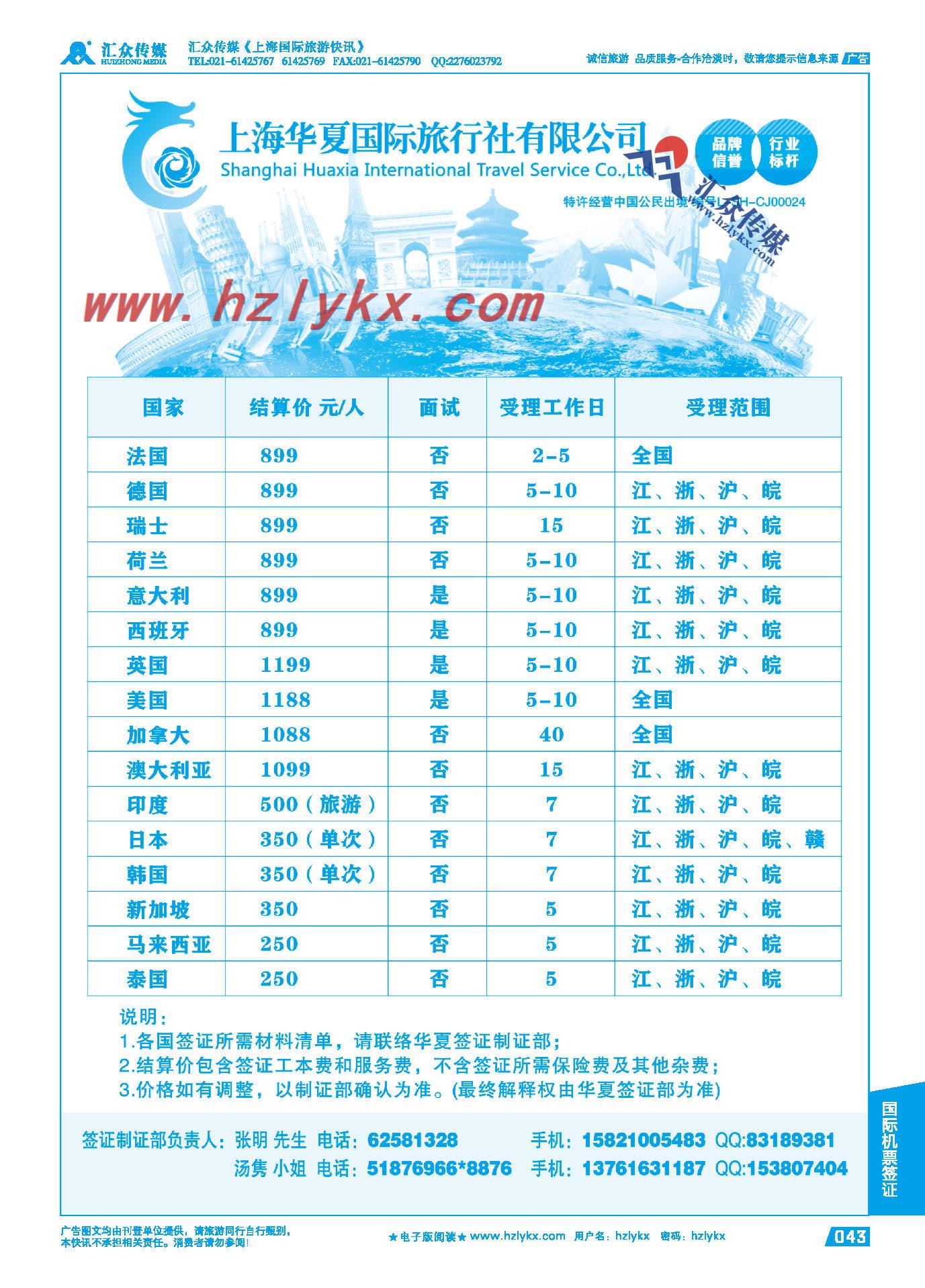 43.上海华夏国旅●签证