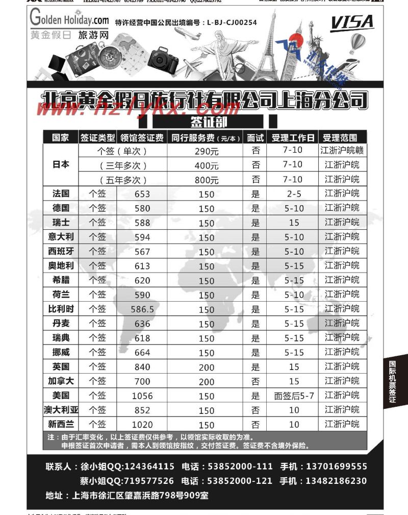 004北京黄金假日旅行社有限公司上海分公司