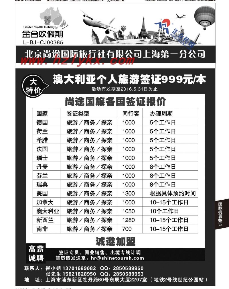 006北京尚途国际旅行社上海第一分公司