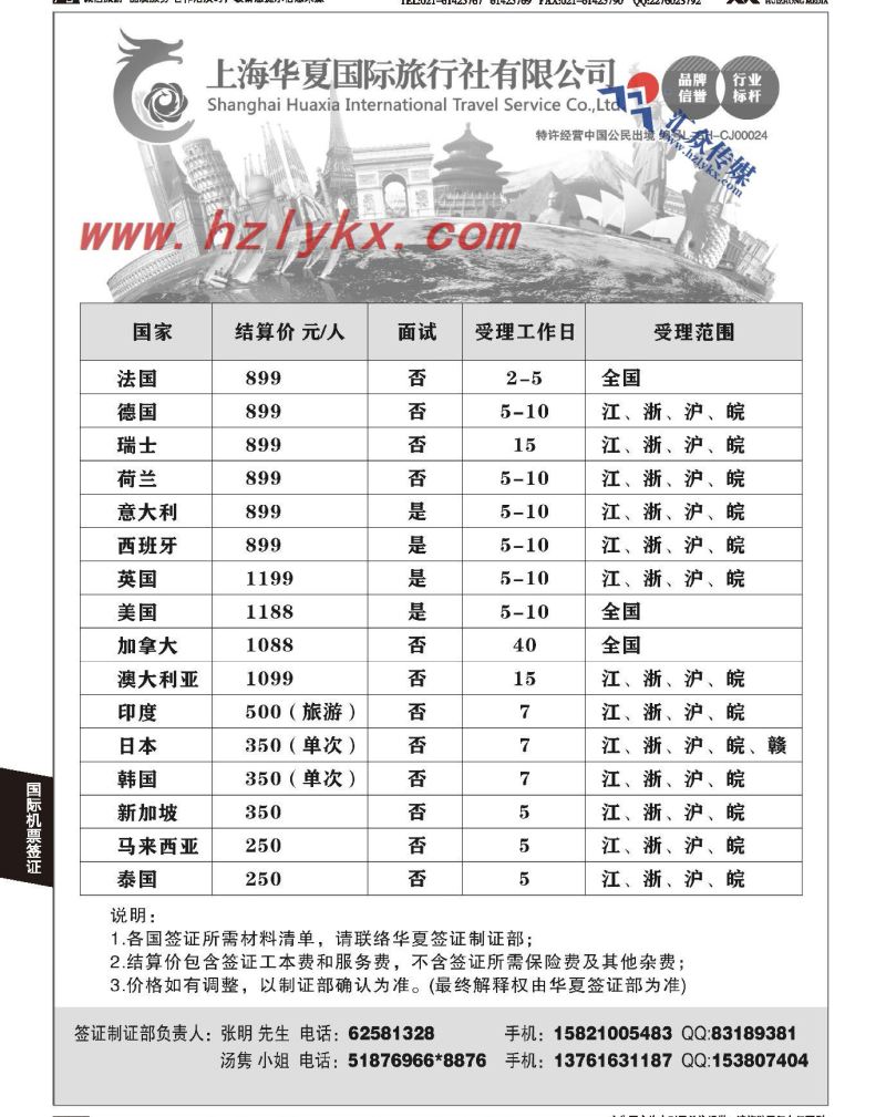 011上海华夏国旅●签证