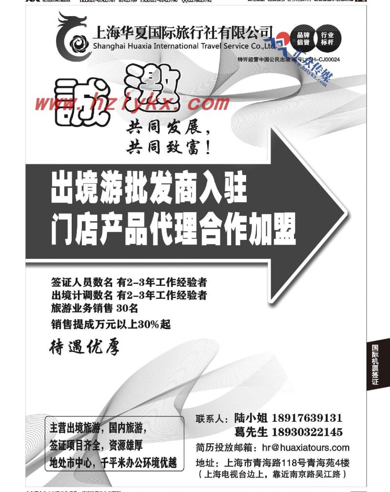 012上海华夏国旅●招商加盟招聘