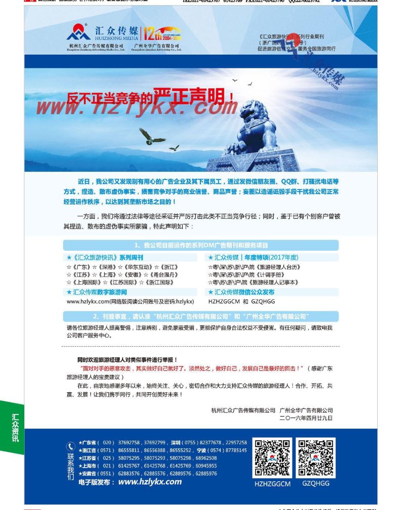 003杭州汇众广告传媒（《汇众旅游快讯》）●反不正当竞争的严正声明