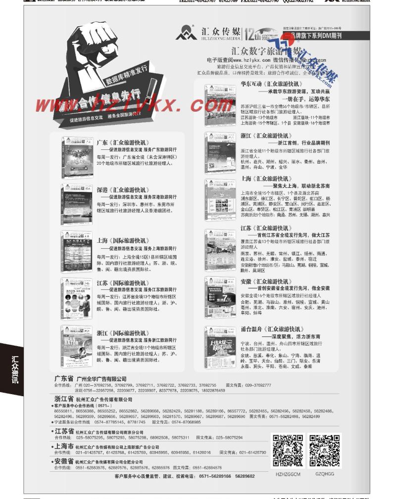 008行业主流期刊《汇众旅游快讯》