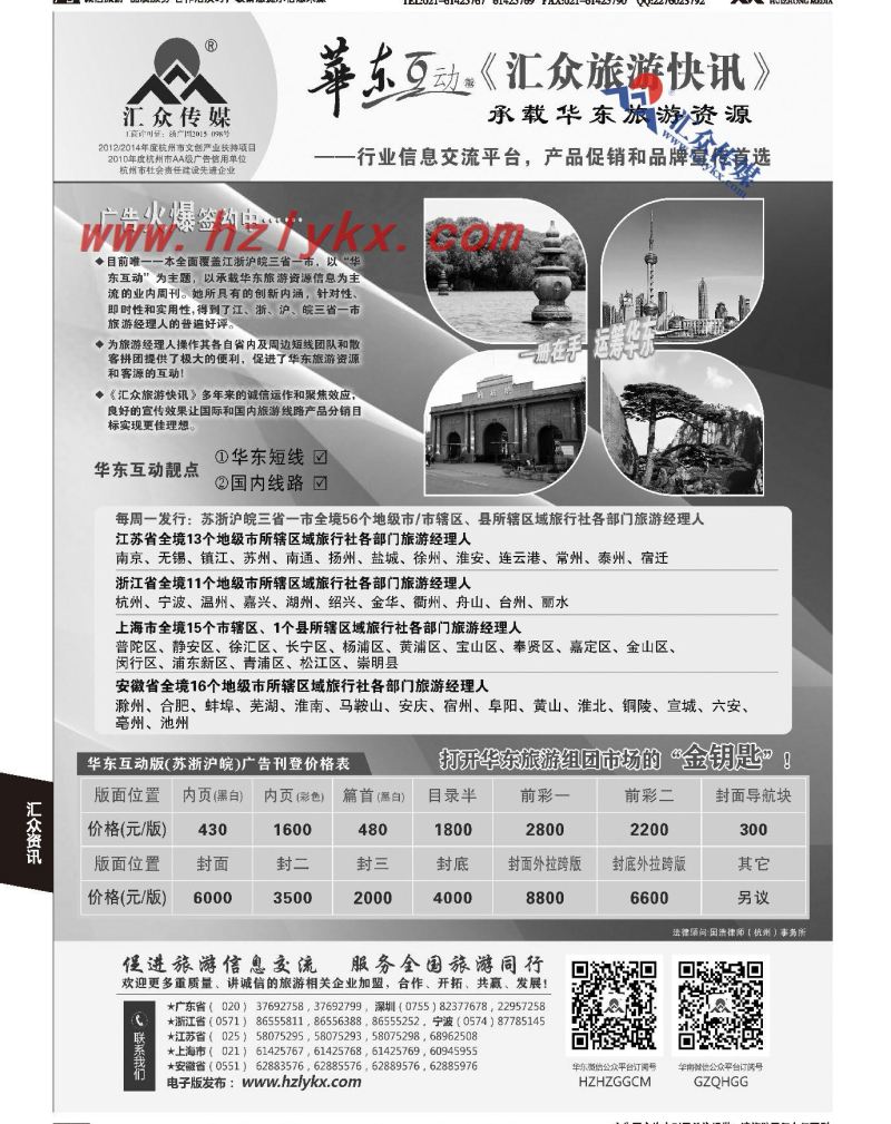 010《汇众旅游快讯》华东版简介