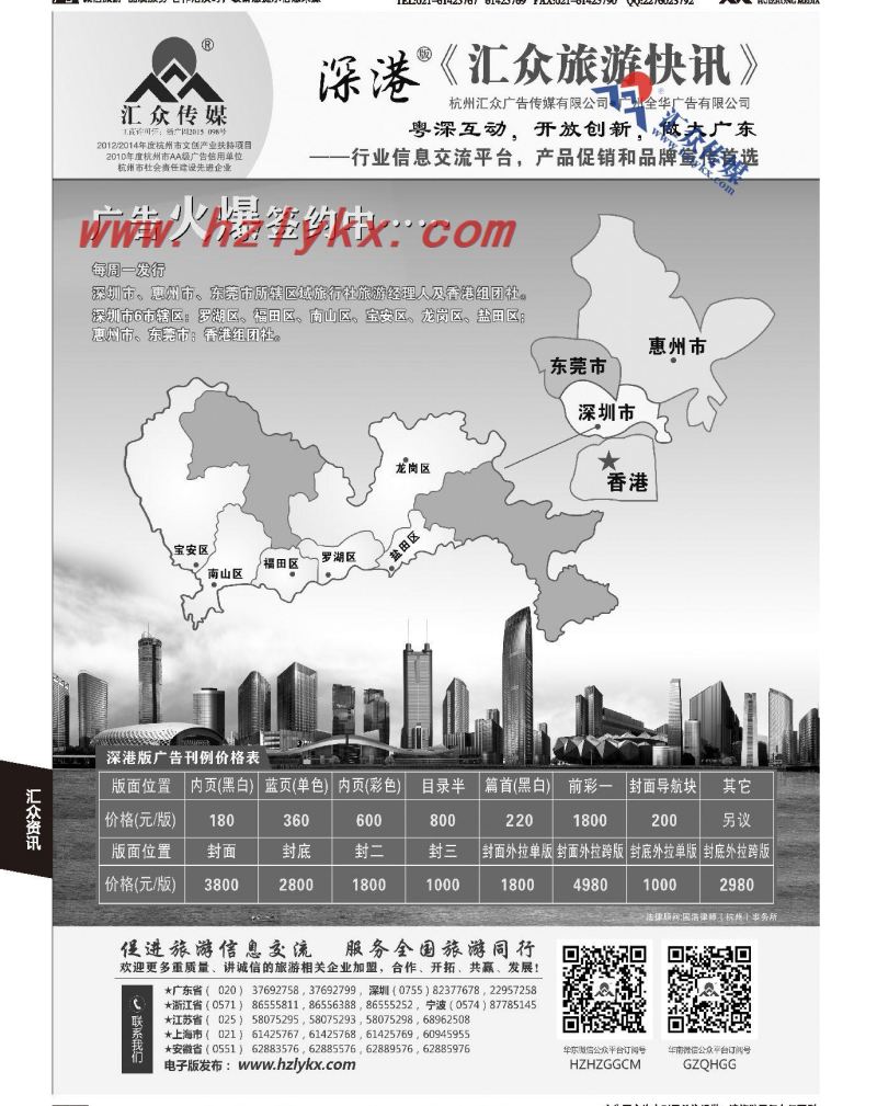 012《汇众旅游快讯》深港版简介