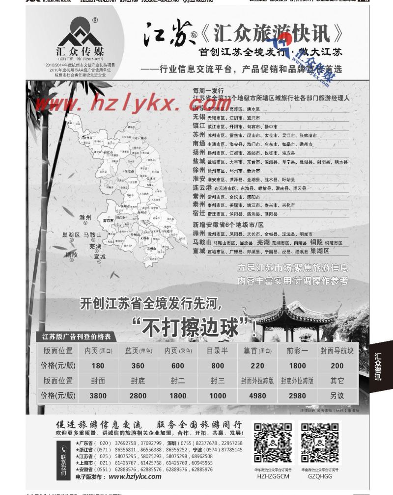 015《汇众旅游快讯》江苏版简介