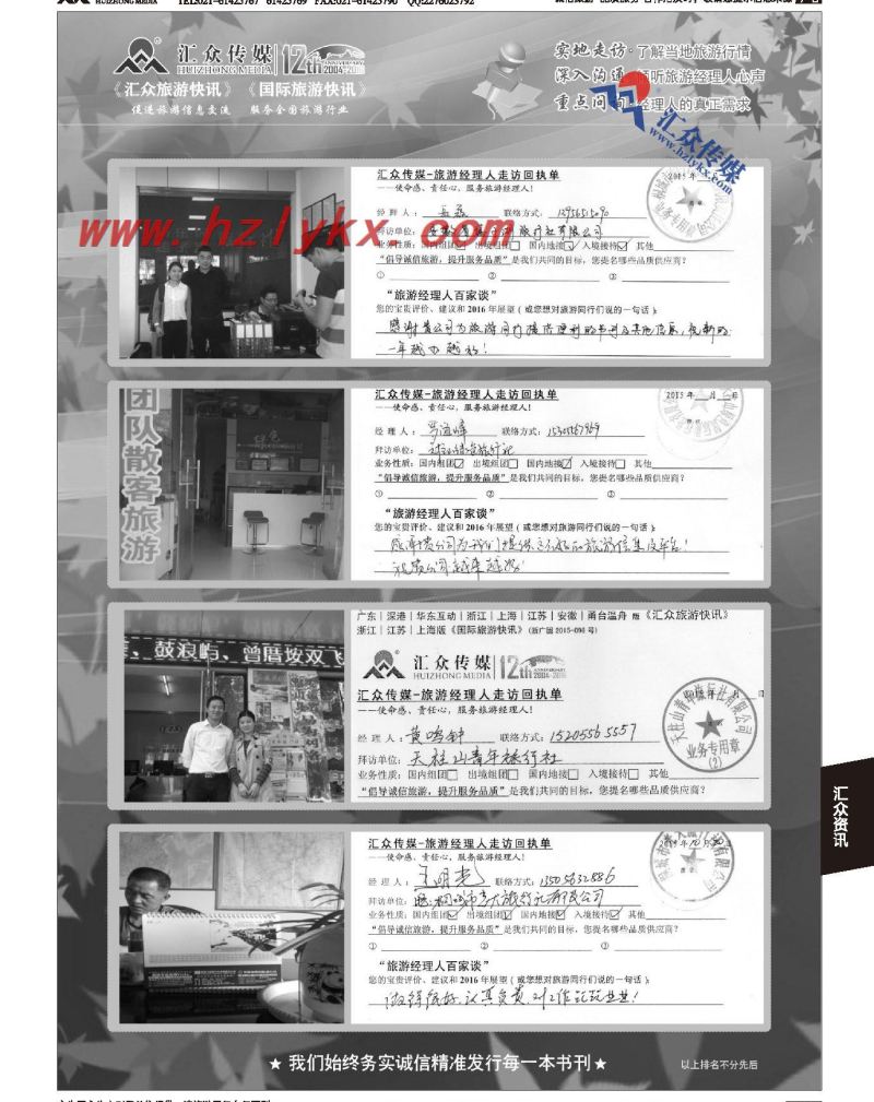 021汇众旅游经理人面对面走访回执单