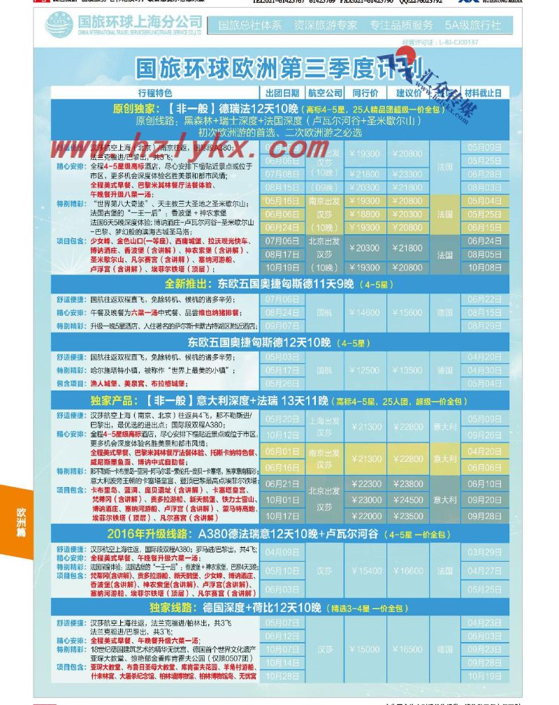 001国旅环球上海分公司●欧洲