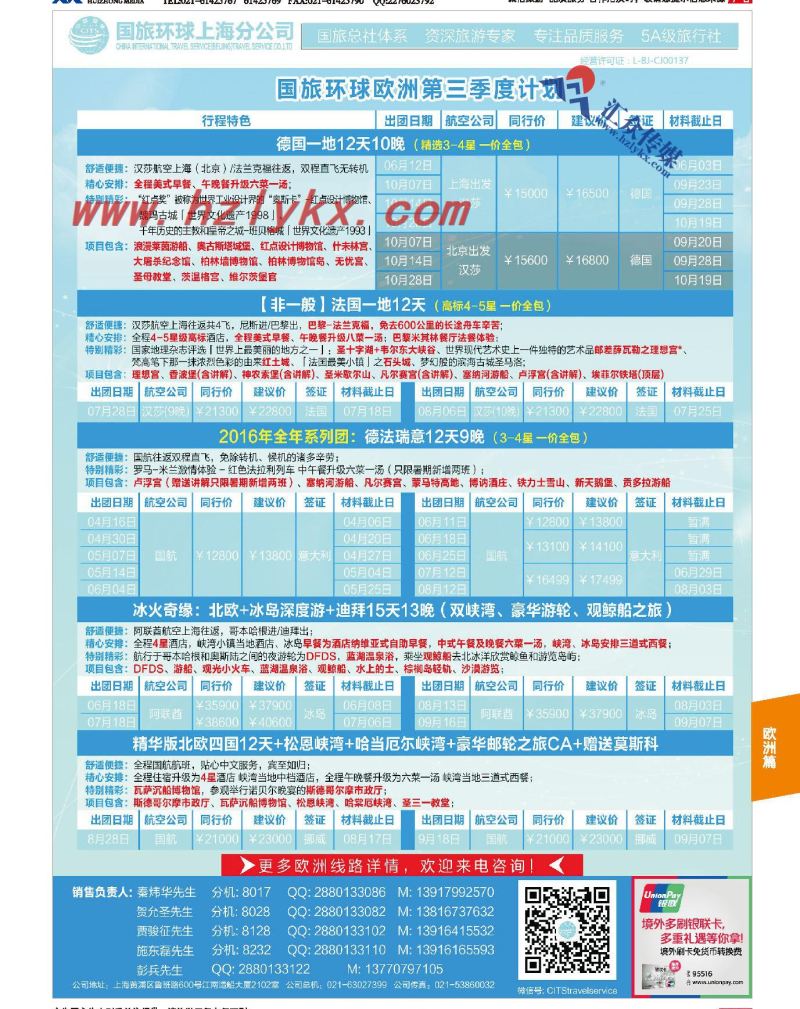 002国旅环球上海分公司●欧洲