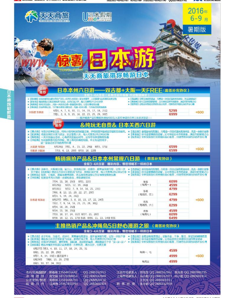 006天天商旅国际旅行社有限公司上海分公司●日本