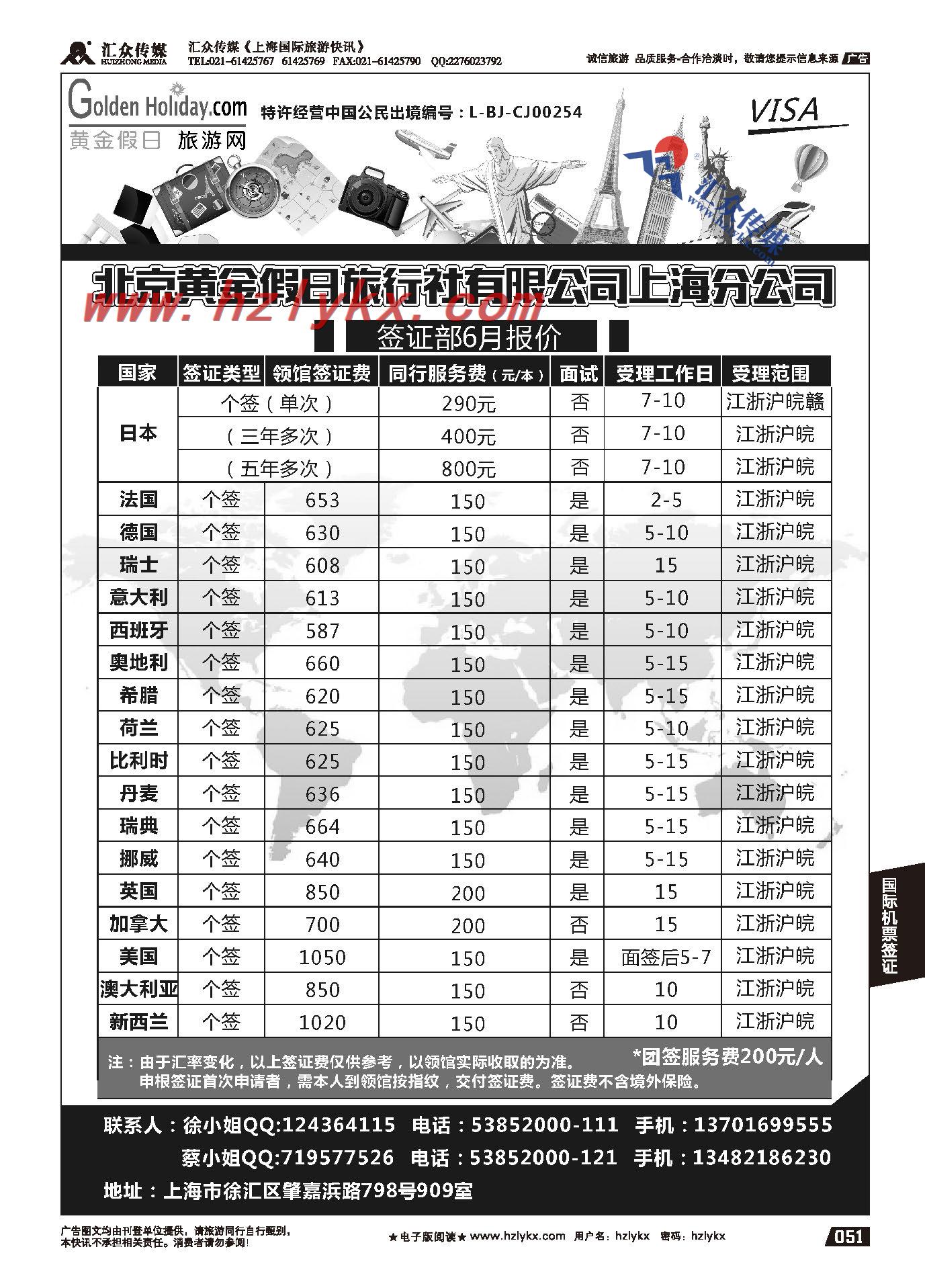 51.签证无忧●北京黄金假日旅行社有限公司上海分公司