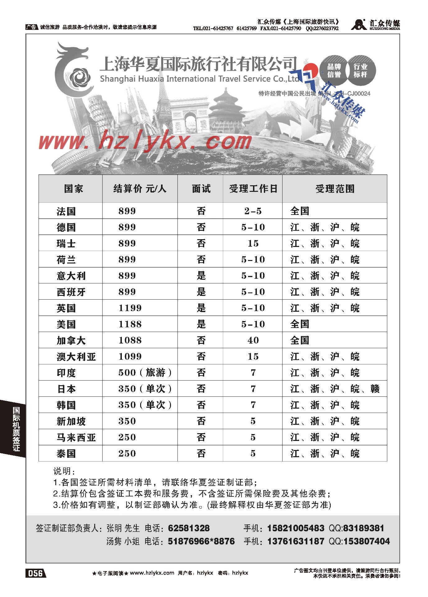 56.上海华夏国旅●签证