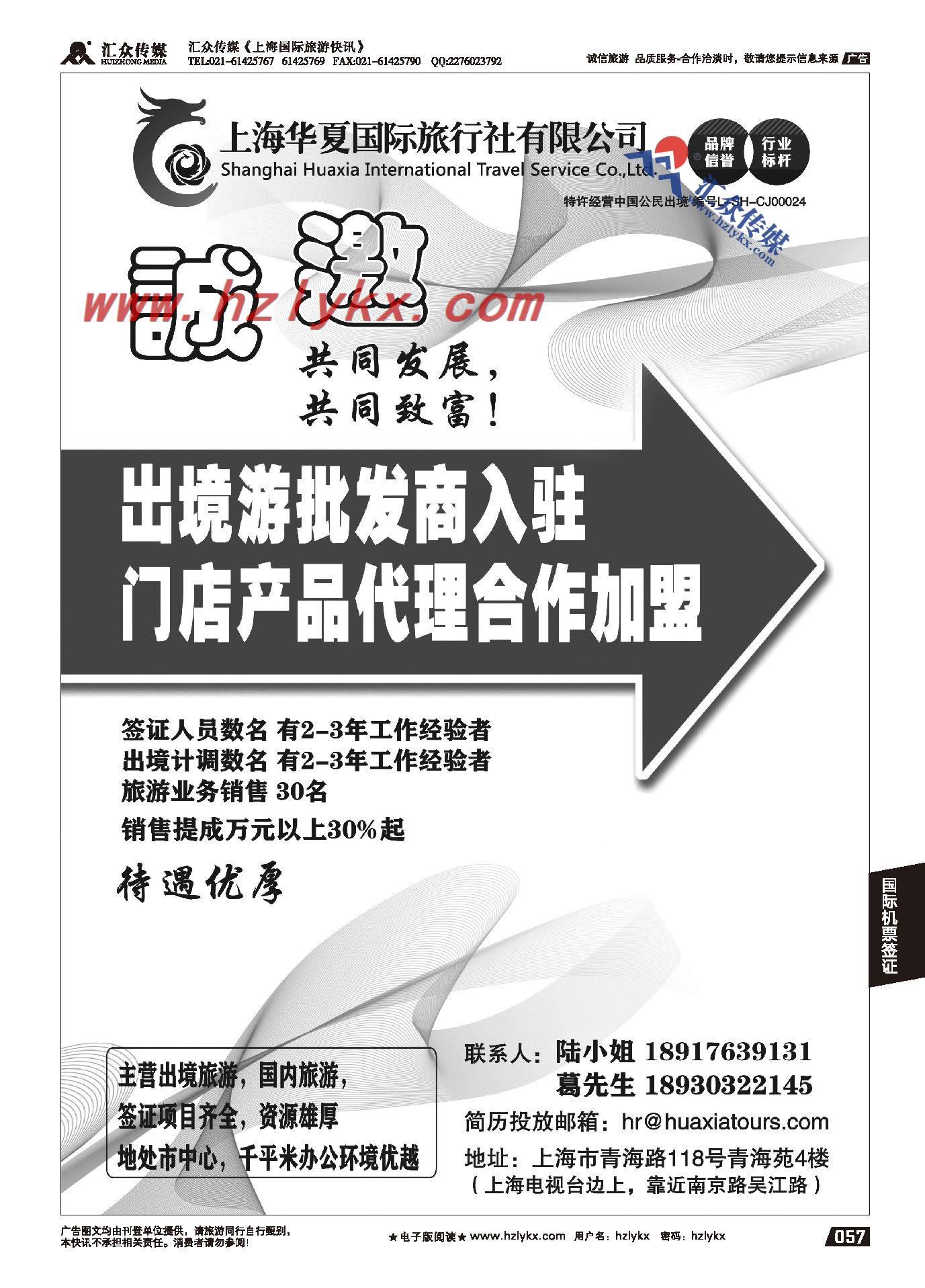 57.上海华夏国旅●招商加盟招聘
