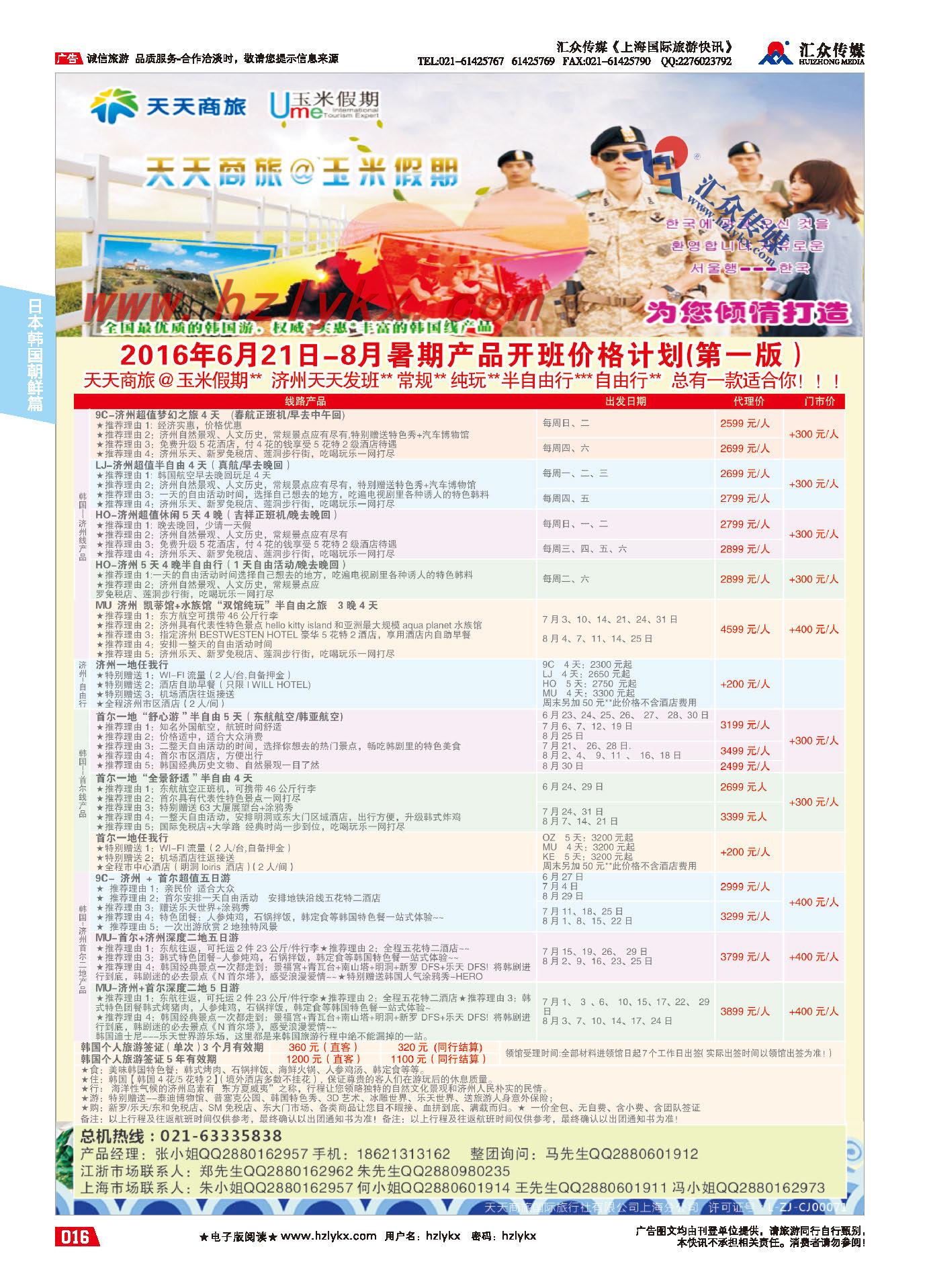 16.天天商旅国际旅行社有限公司上海分公司●韩国