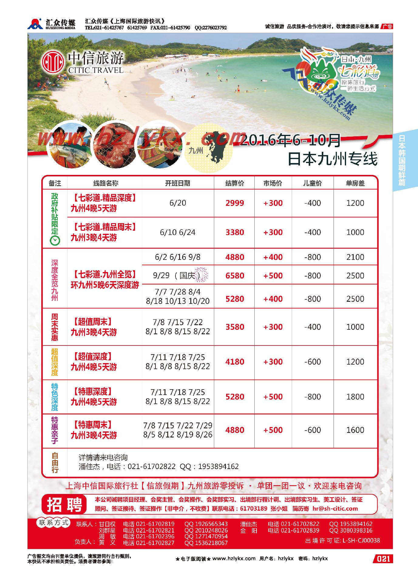 21.上海中信国旅【信旅假期】日本专线