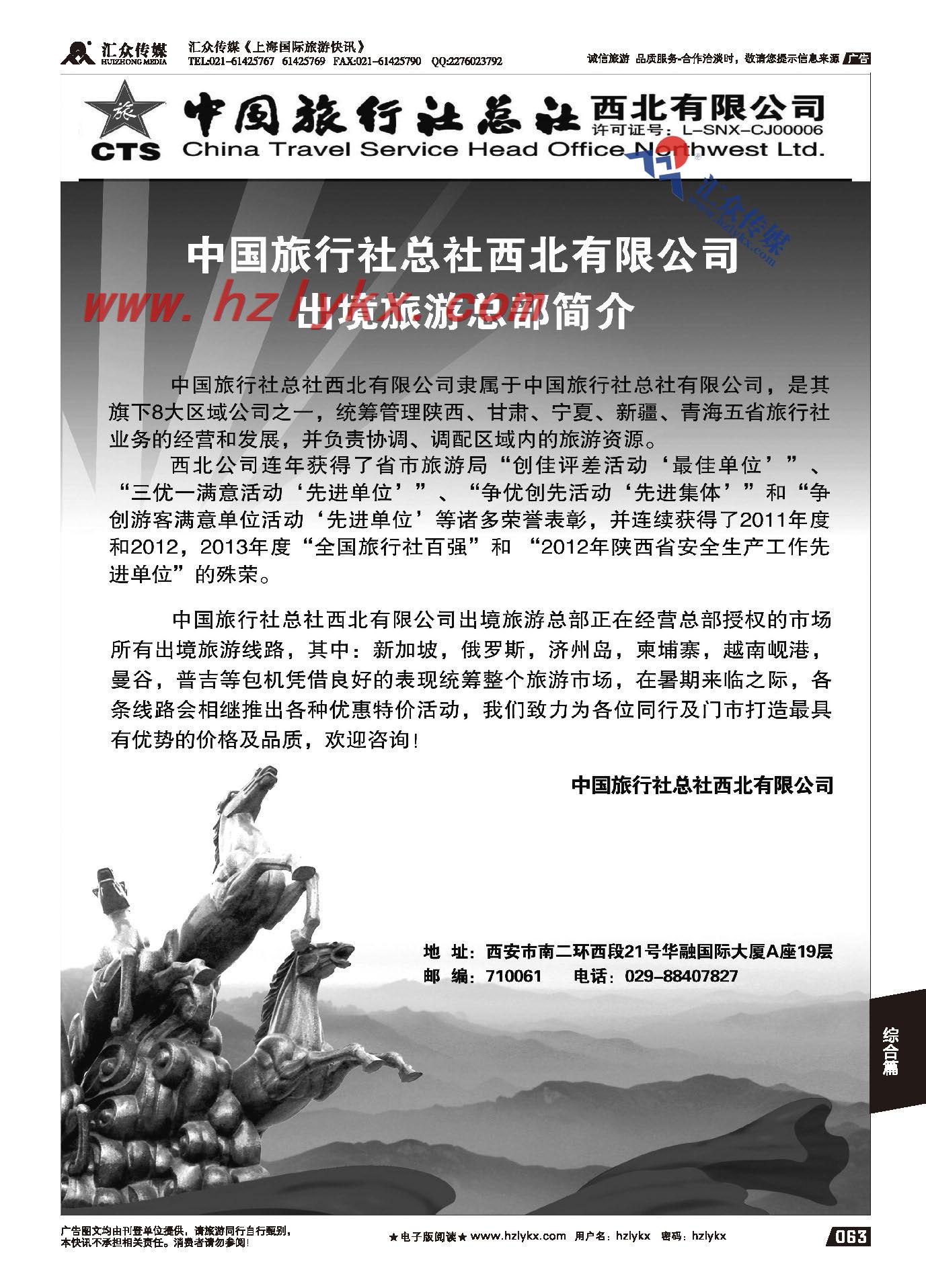 009中旅总社西北有限公司