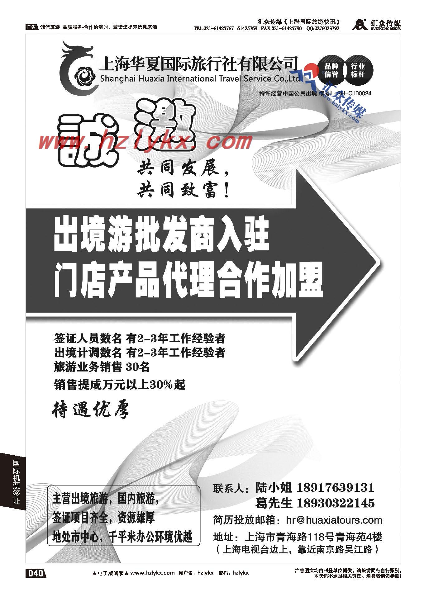 009上海华夏国旅●招商加盟招聘