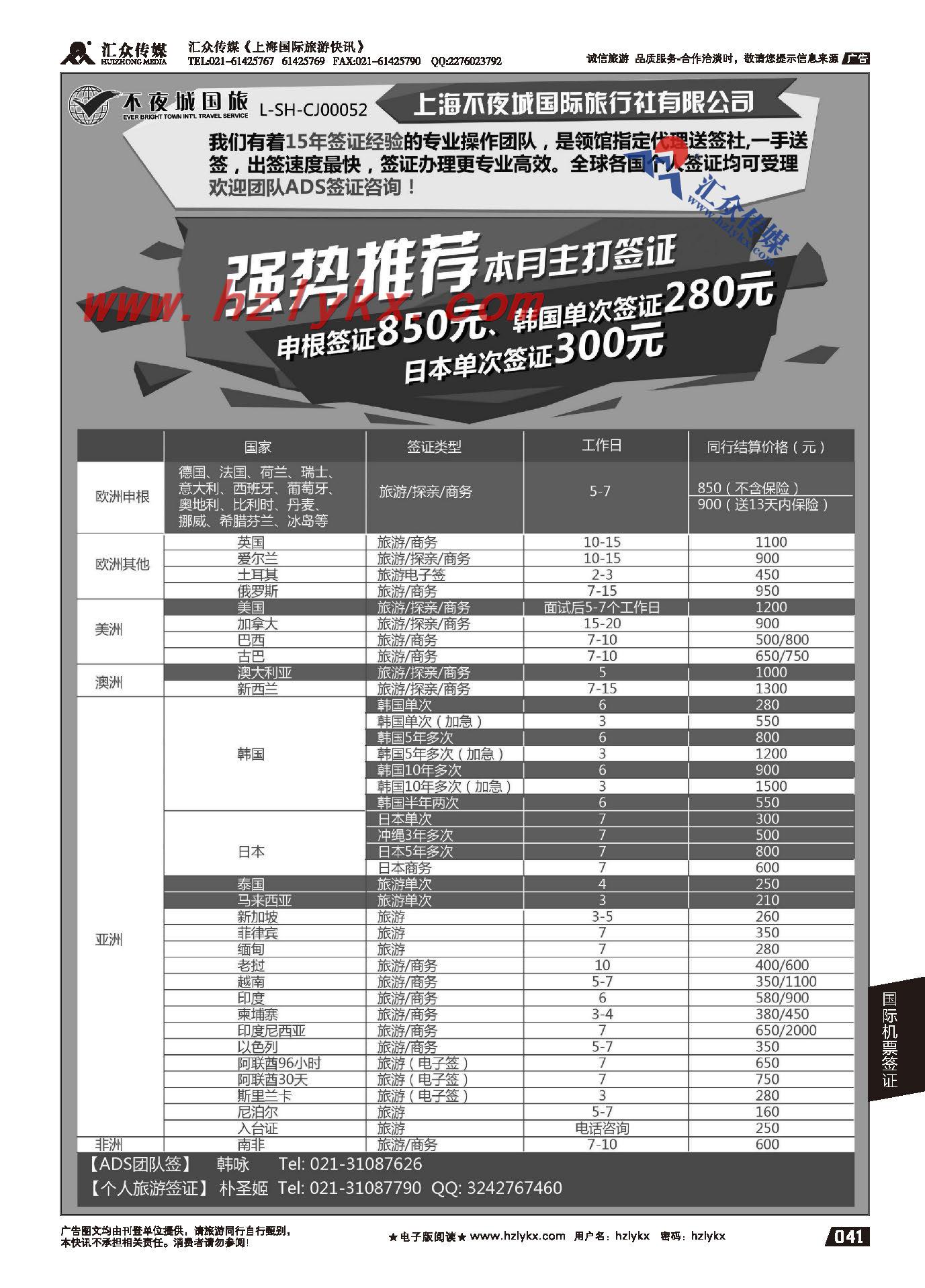010上海不夜城国旅●签证