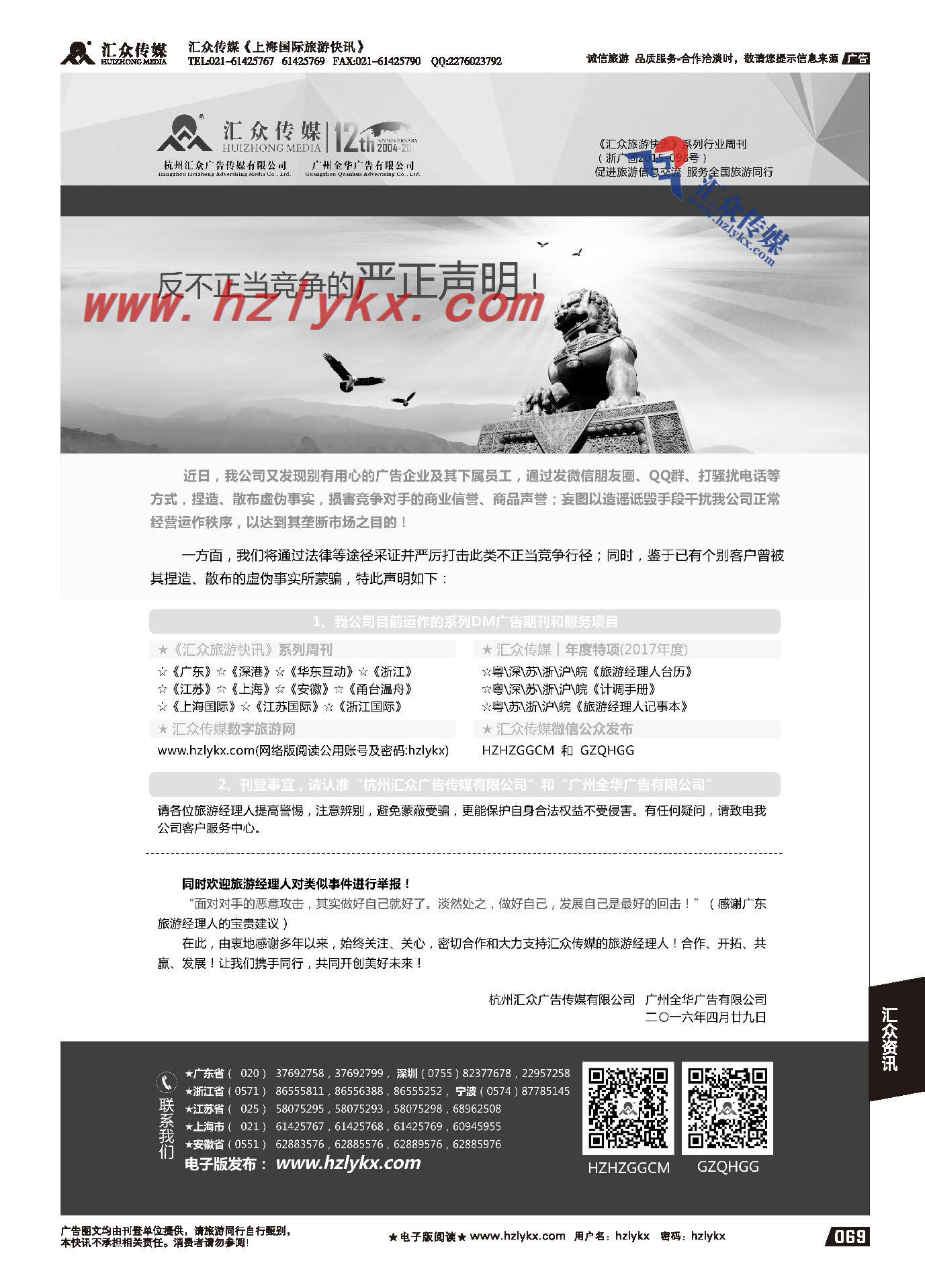 003杭州汇众广告传媒（《汇众旅游快讯》）●反不正当竞争的严正声明