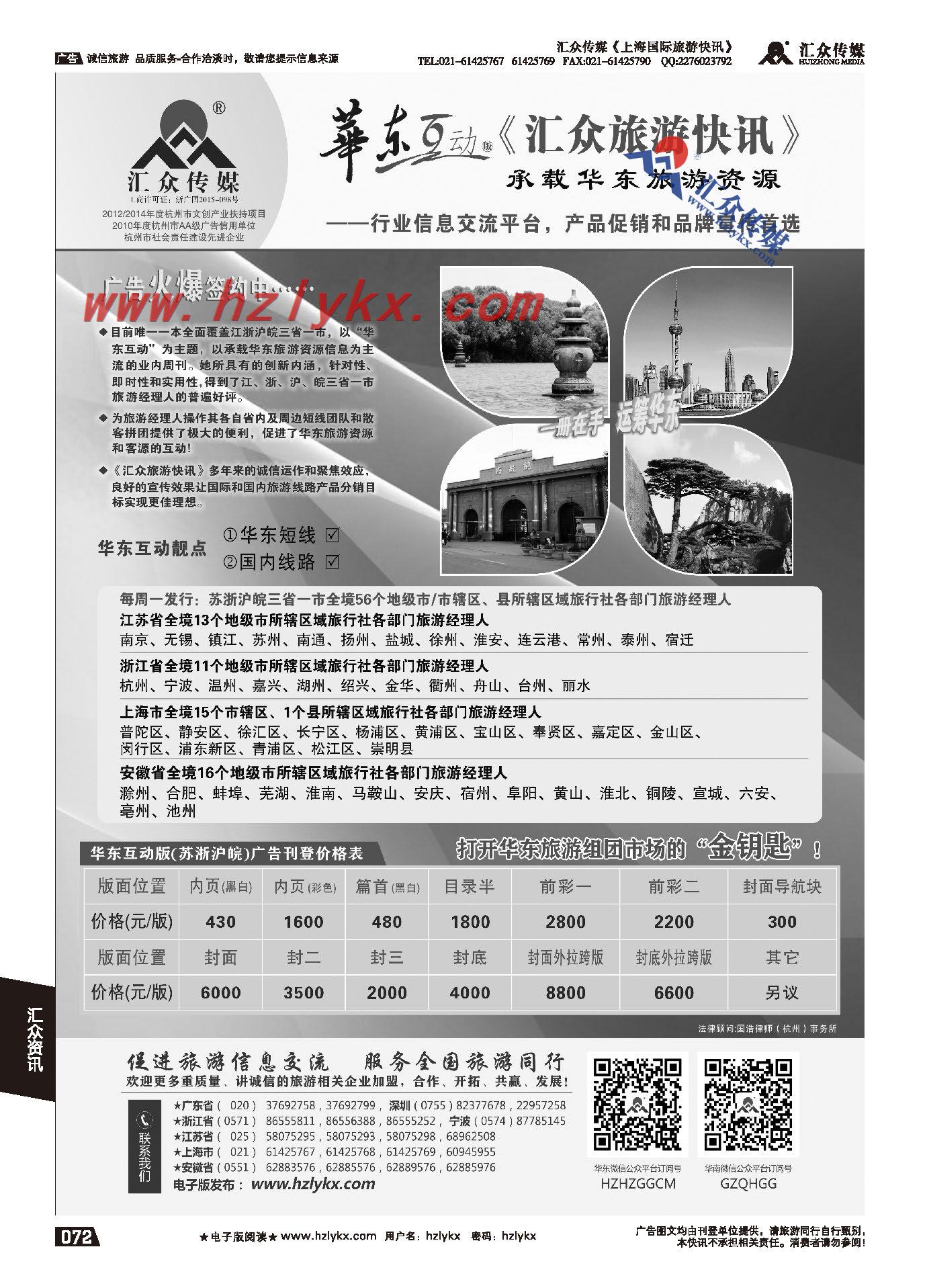 006《汇众旅游快讯》华东版简介