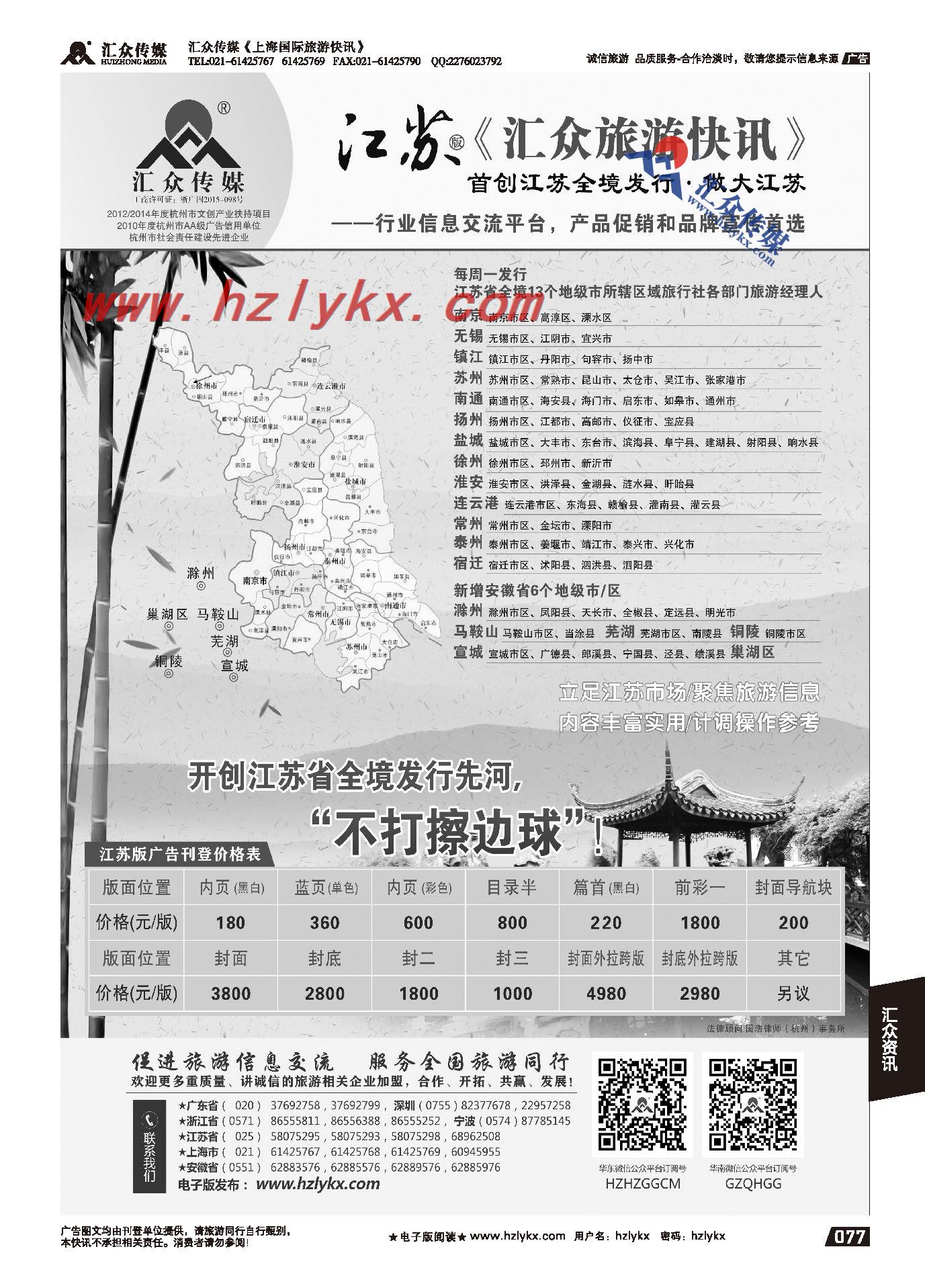 011《汇众旅游快讯》江苏版简介
