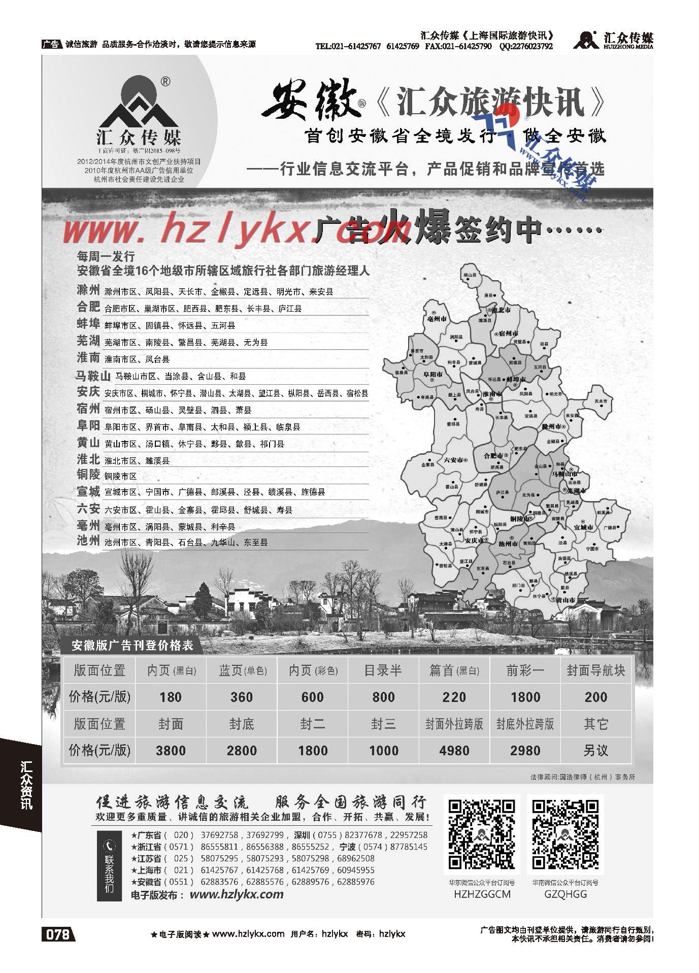 012《汇众旅游快讯》安徽版简介