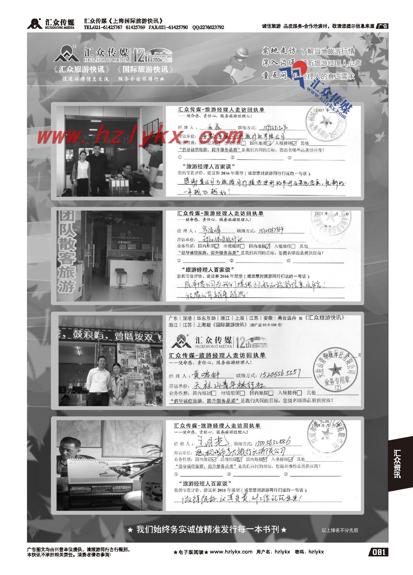 015汇众旅游经理人面对面走访回执单
