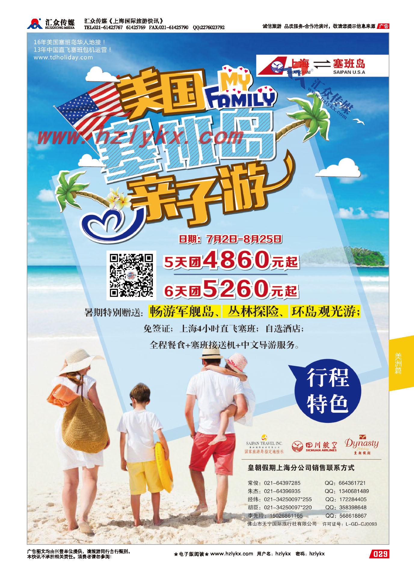 002美国塞班岛同行计划-四川航空上海直飞-皇朝假期包机