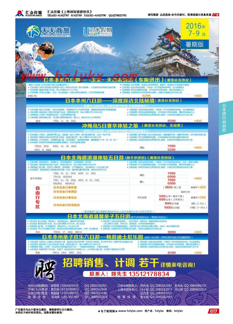 004天天商旅国际旅行社有限公司上海分公司●日本