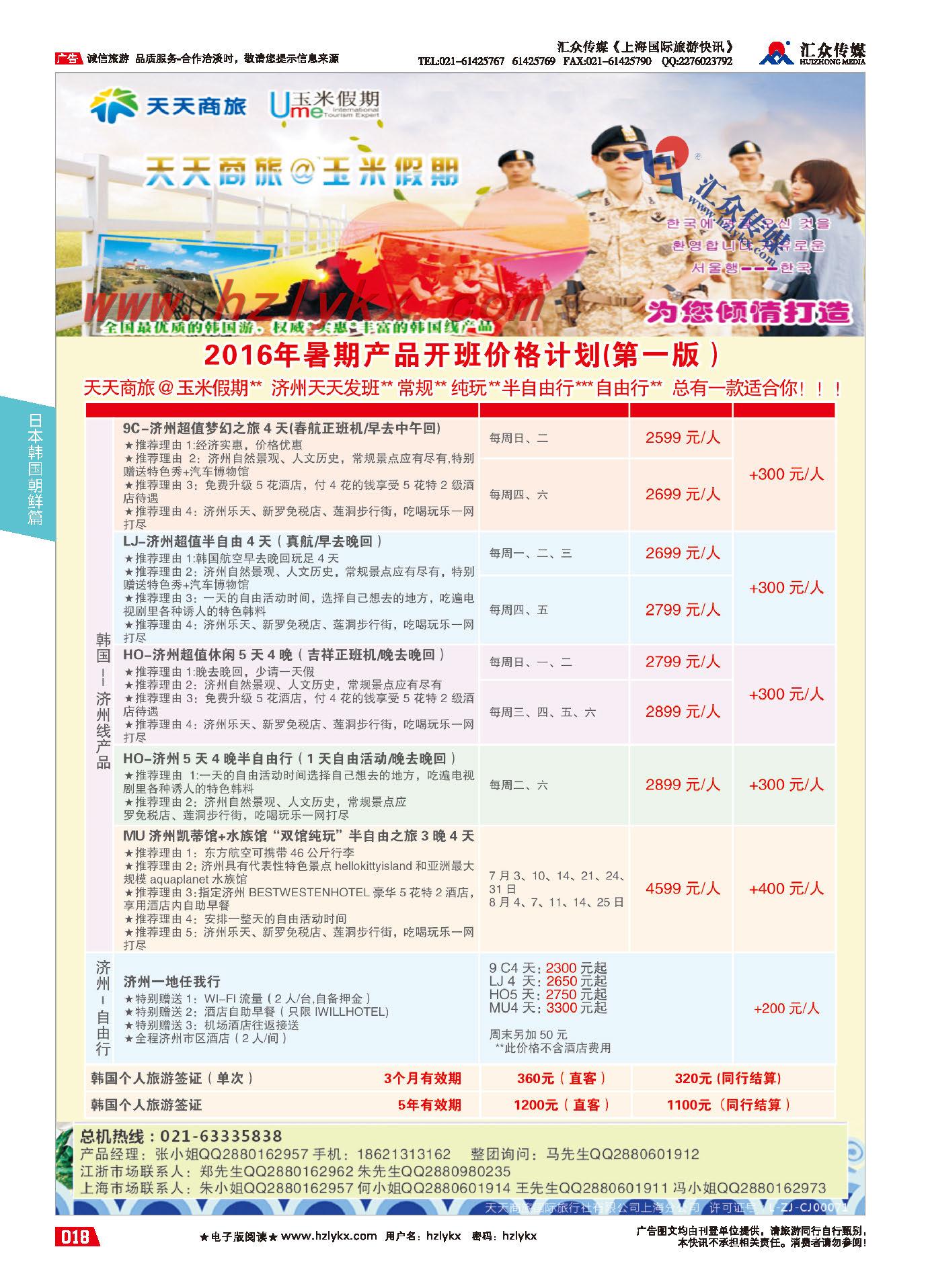 005天天商旅国际旅行社有限公司上海分公司●韩国