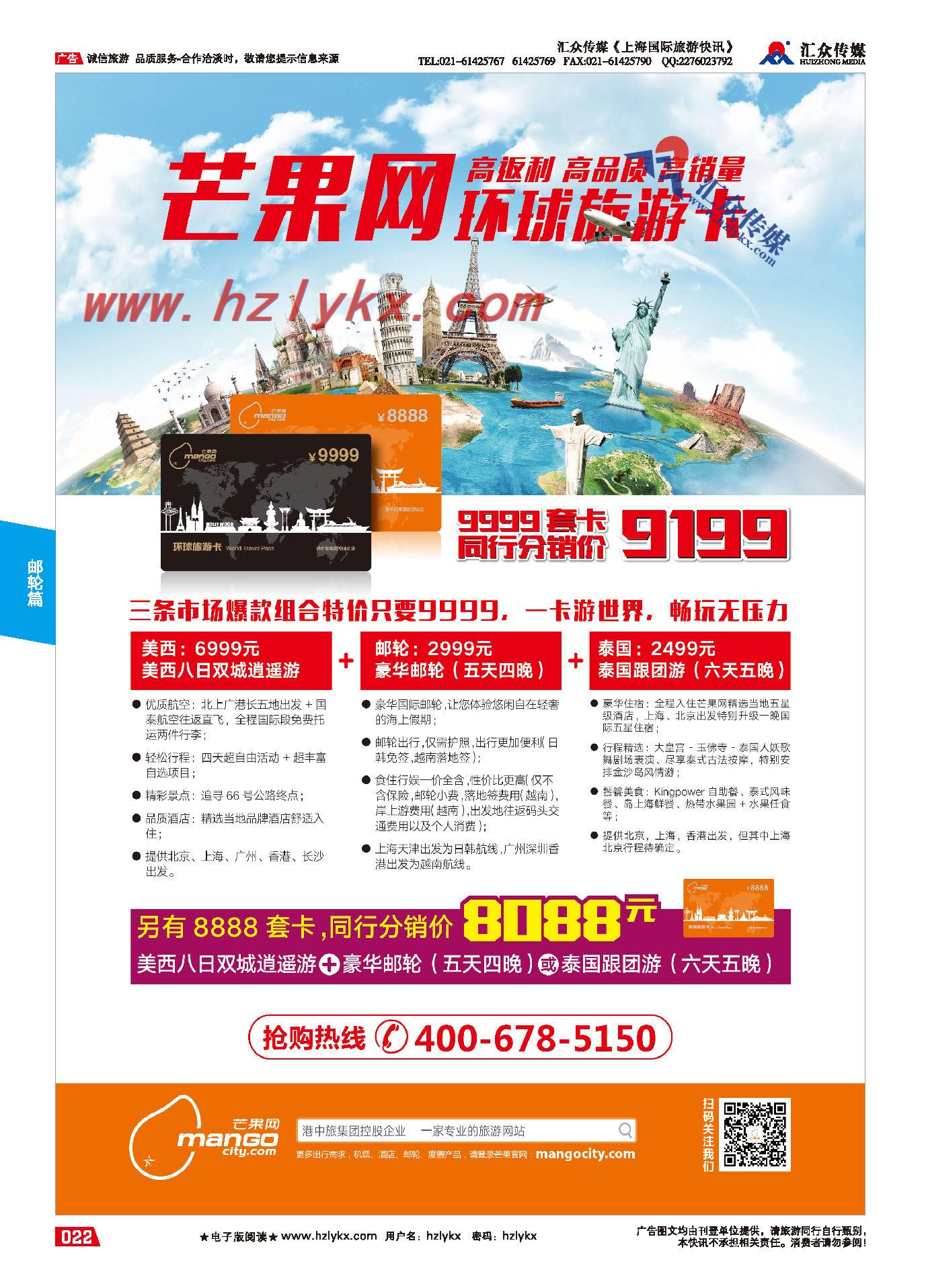 001芒果网●港中旅招商加盟●邮轮