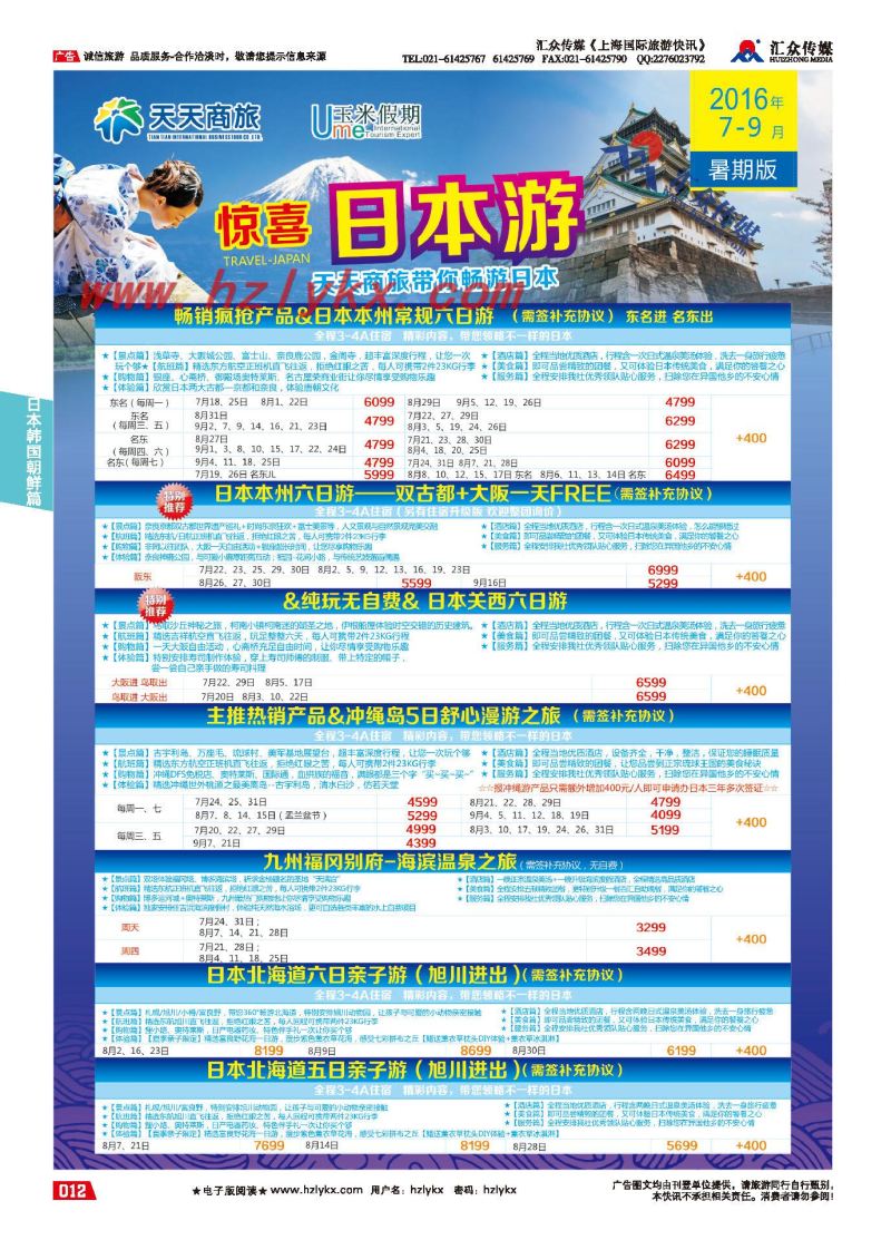 001天天商旅国际旅行社有限公司上海分公司●日本