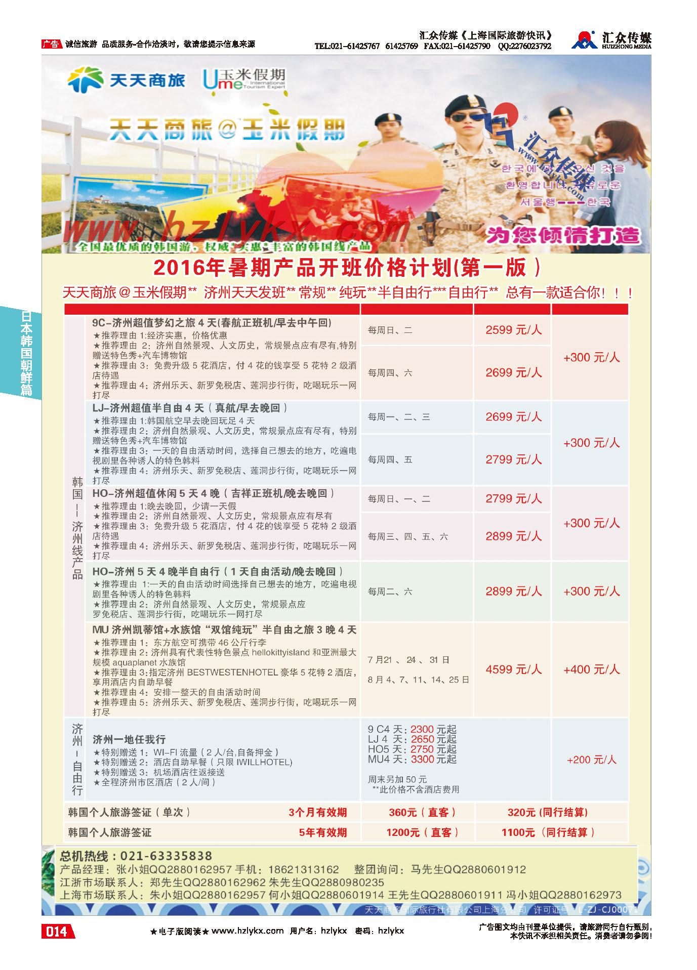 003天天商旅国际旅行社有限公司上海分公司●韩国