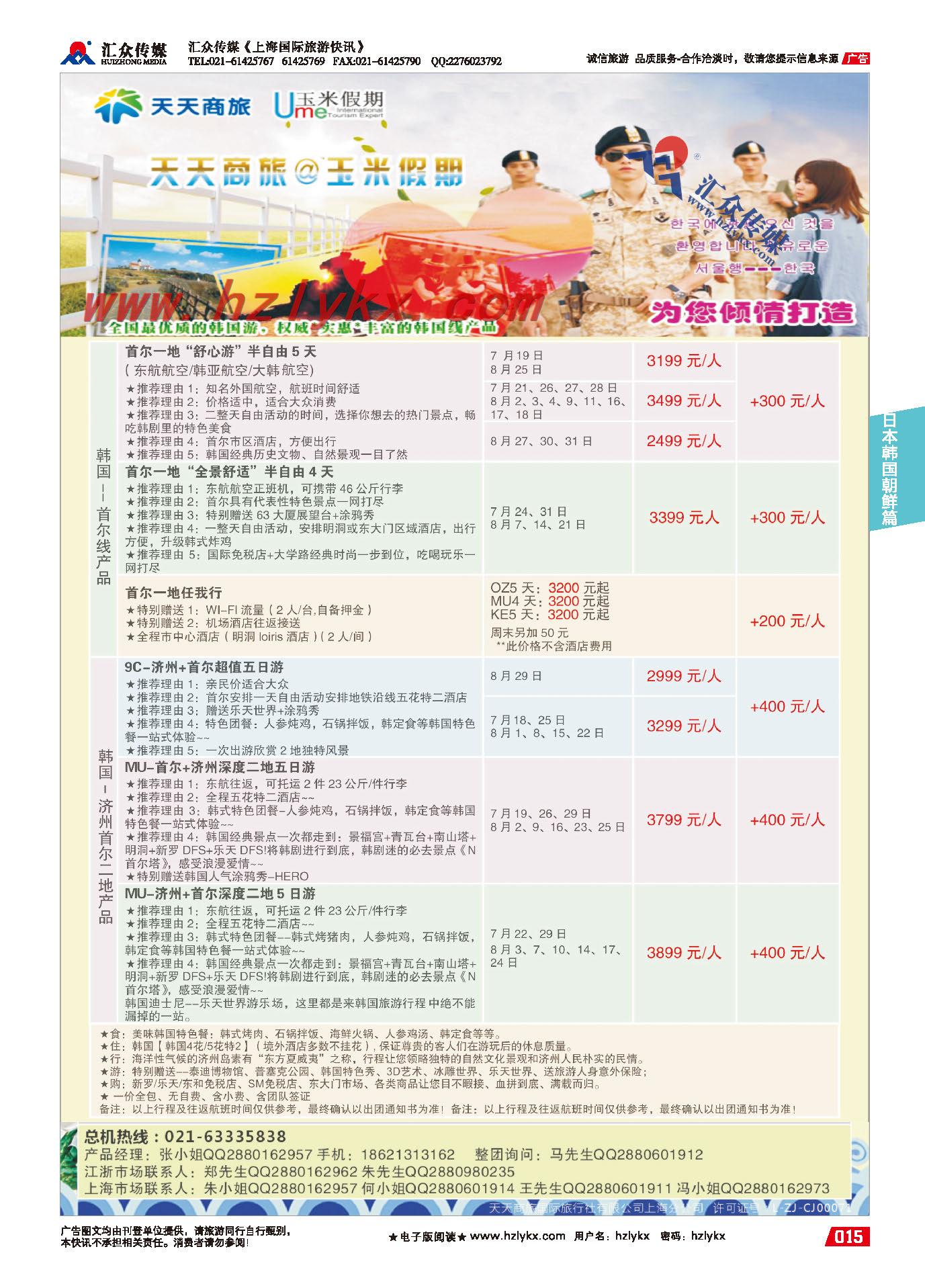 004天天商旅国际旅行社有限公司上海分公司●韩国