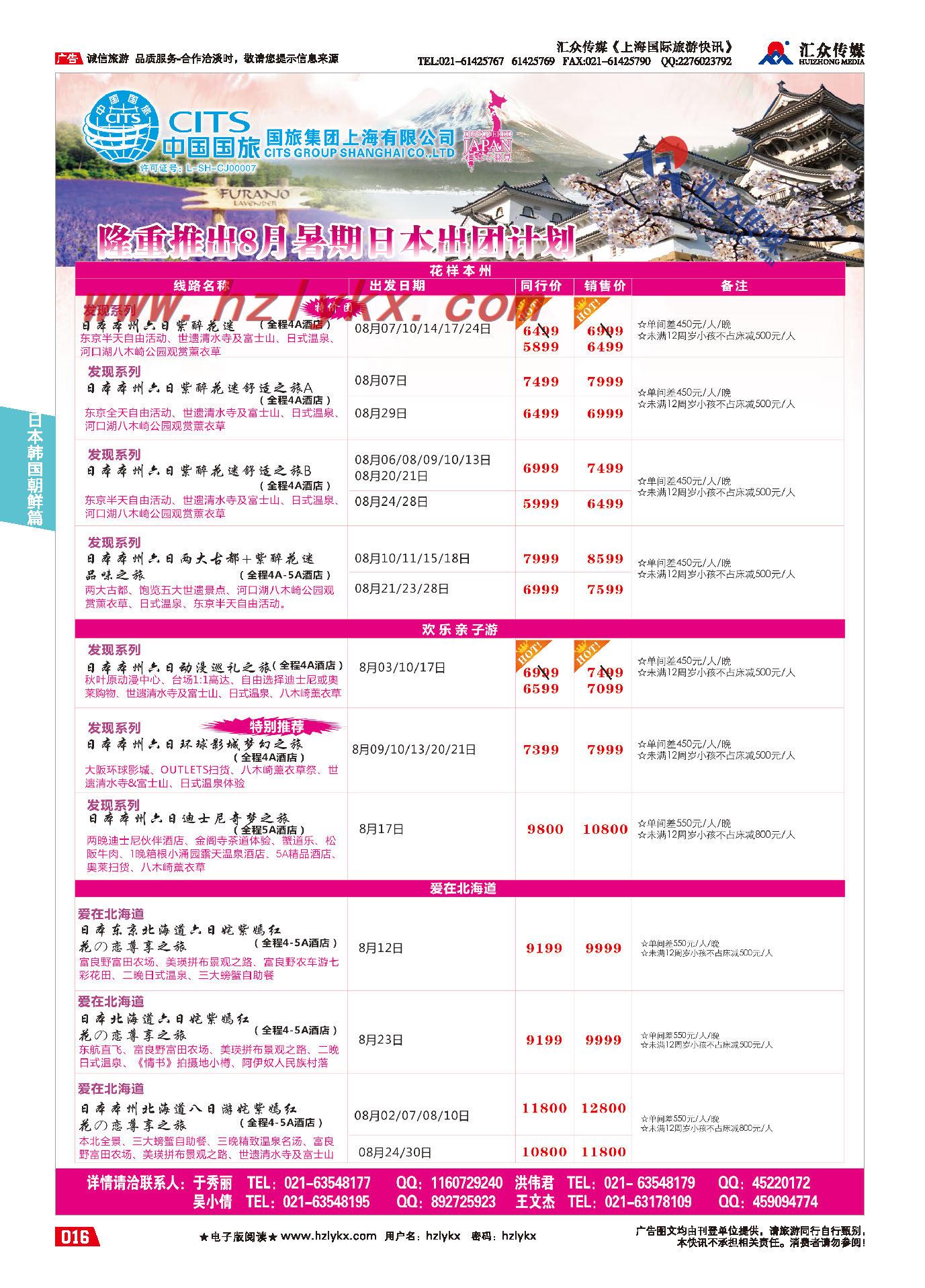 005国旅集团上海有限公司-日本中心