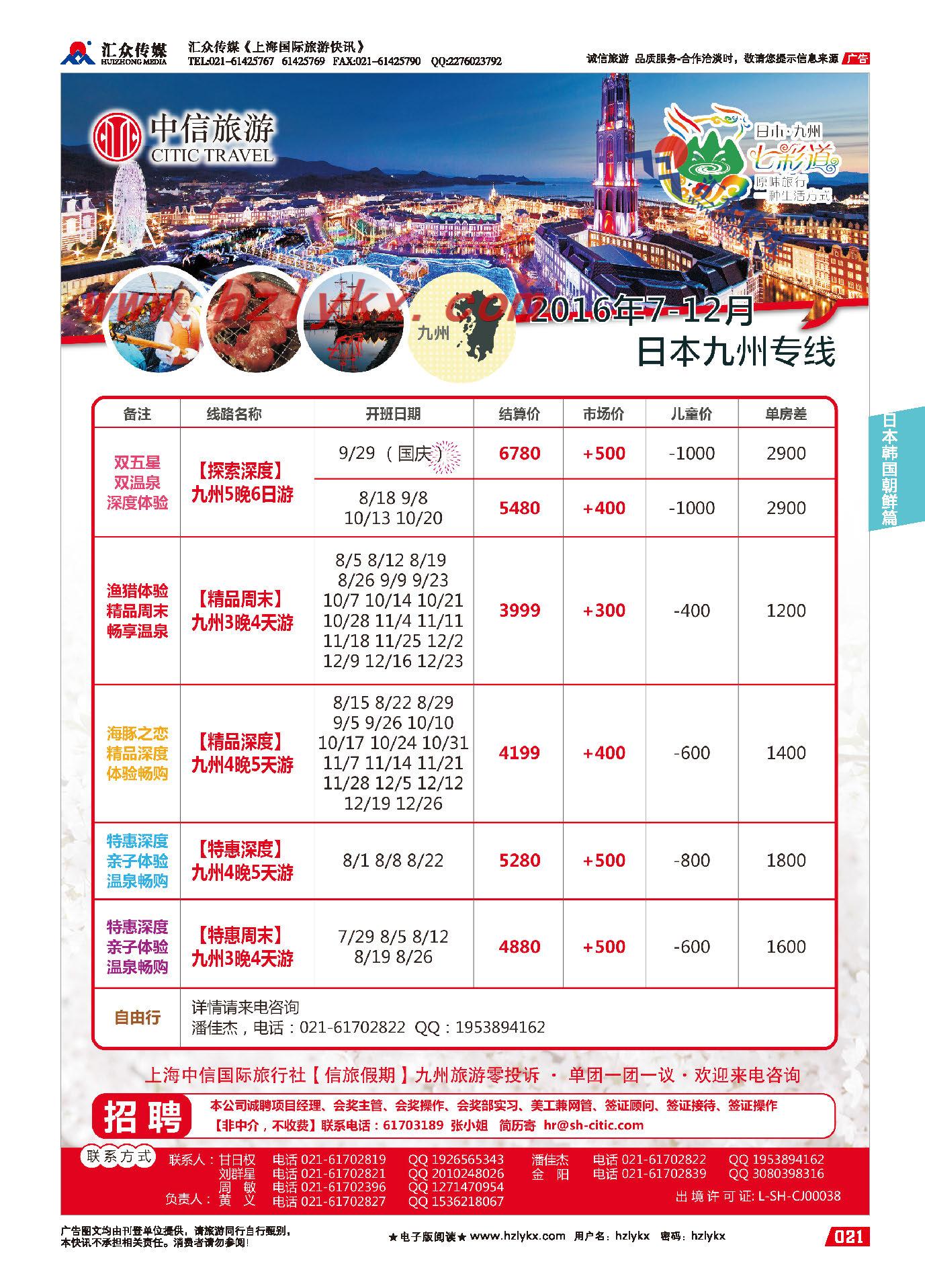 010上海中信国旅【信旅假期】日本专线