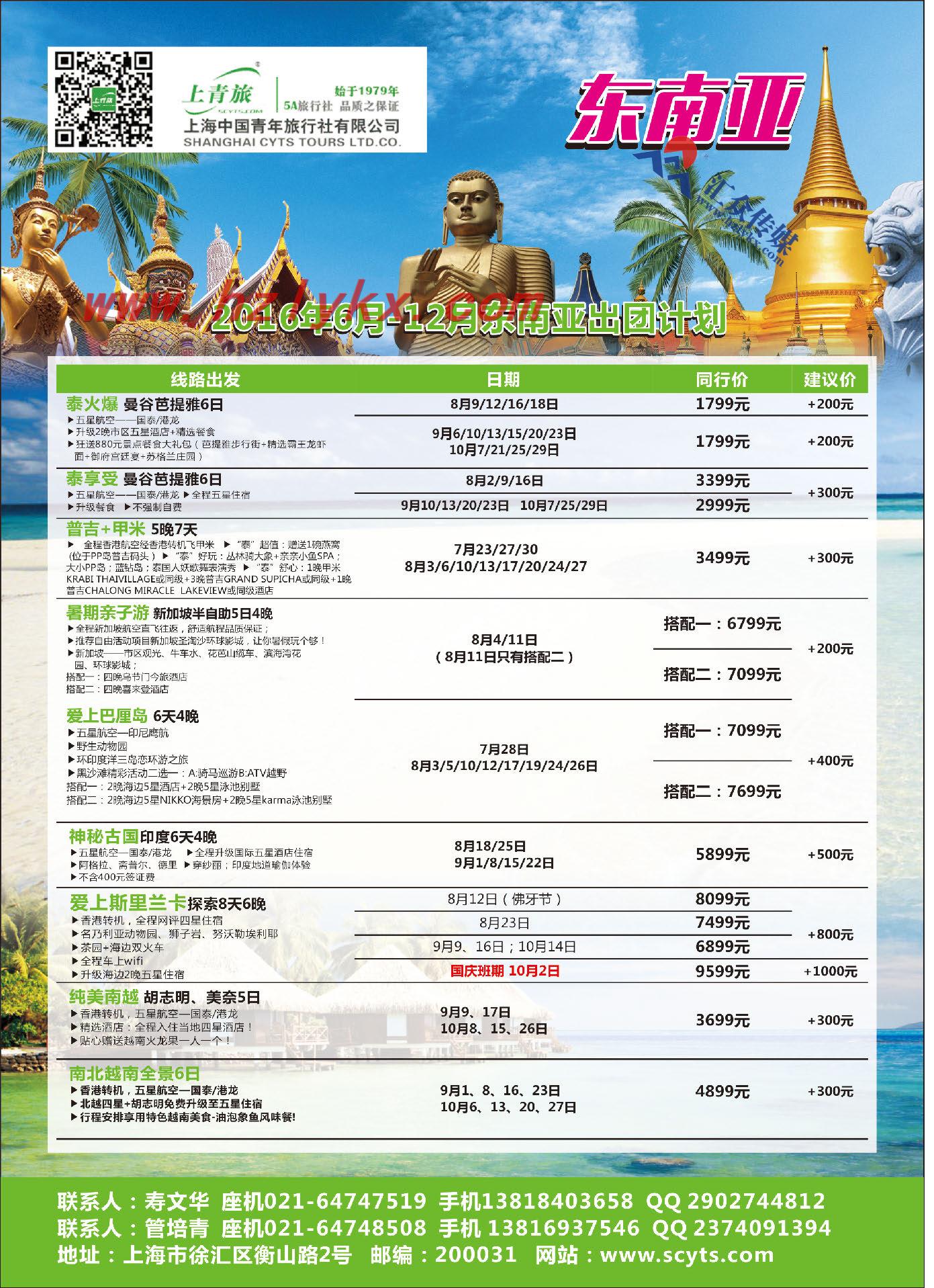 000上海中国青年旅行社有限公司-东南亚部