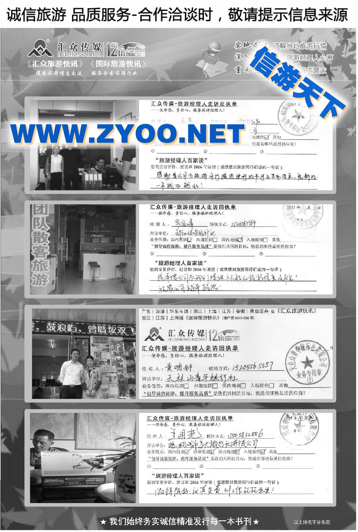 014汇众旅游经理人面对面走访回执单