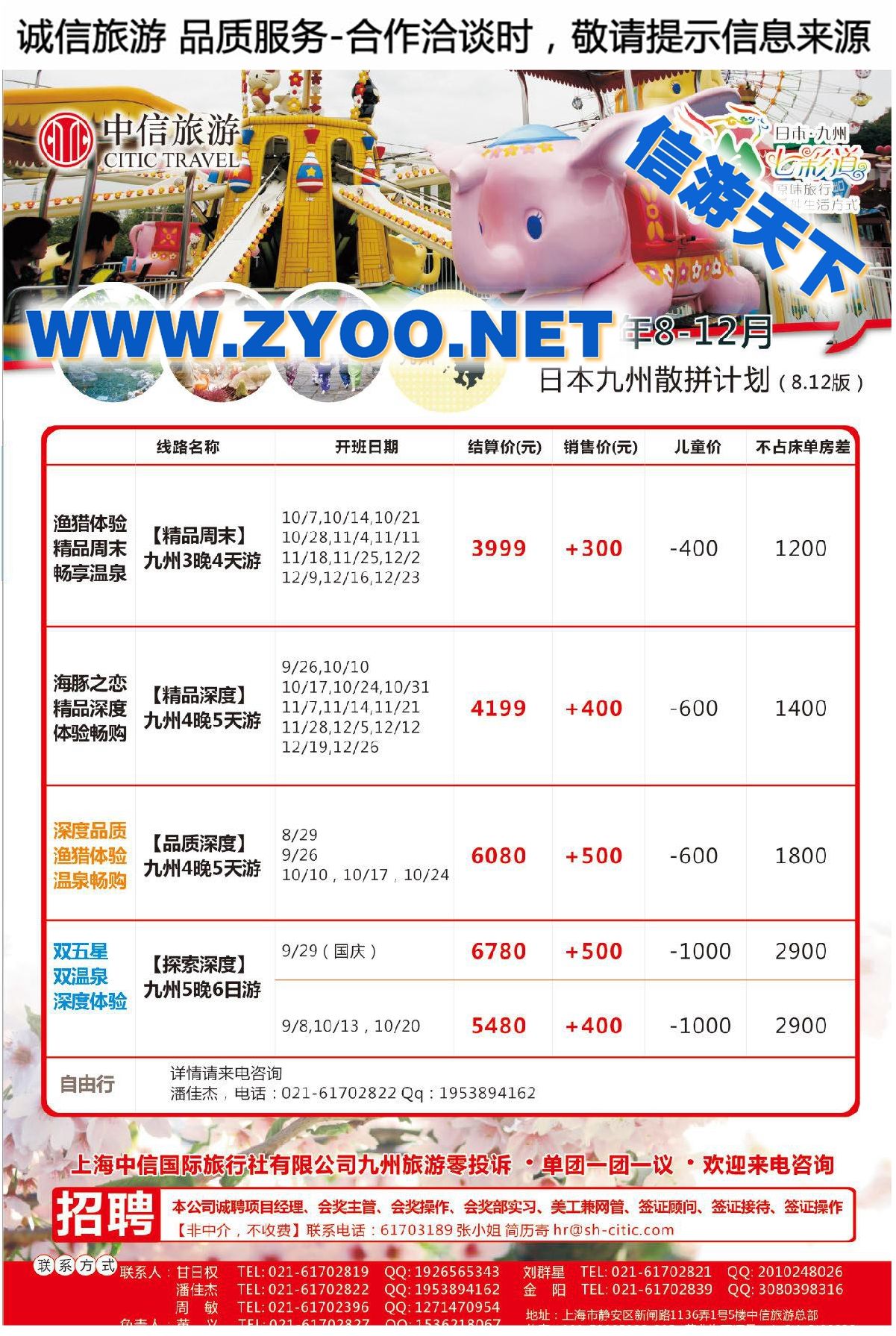 006上海中信国旅【信旅假期】日本专线