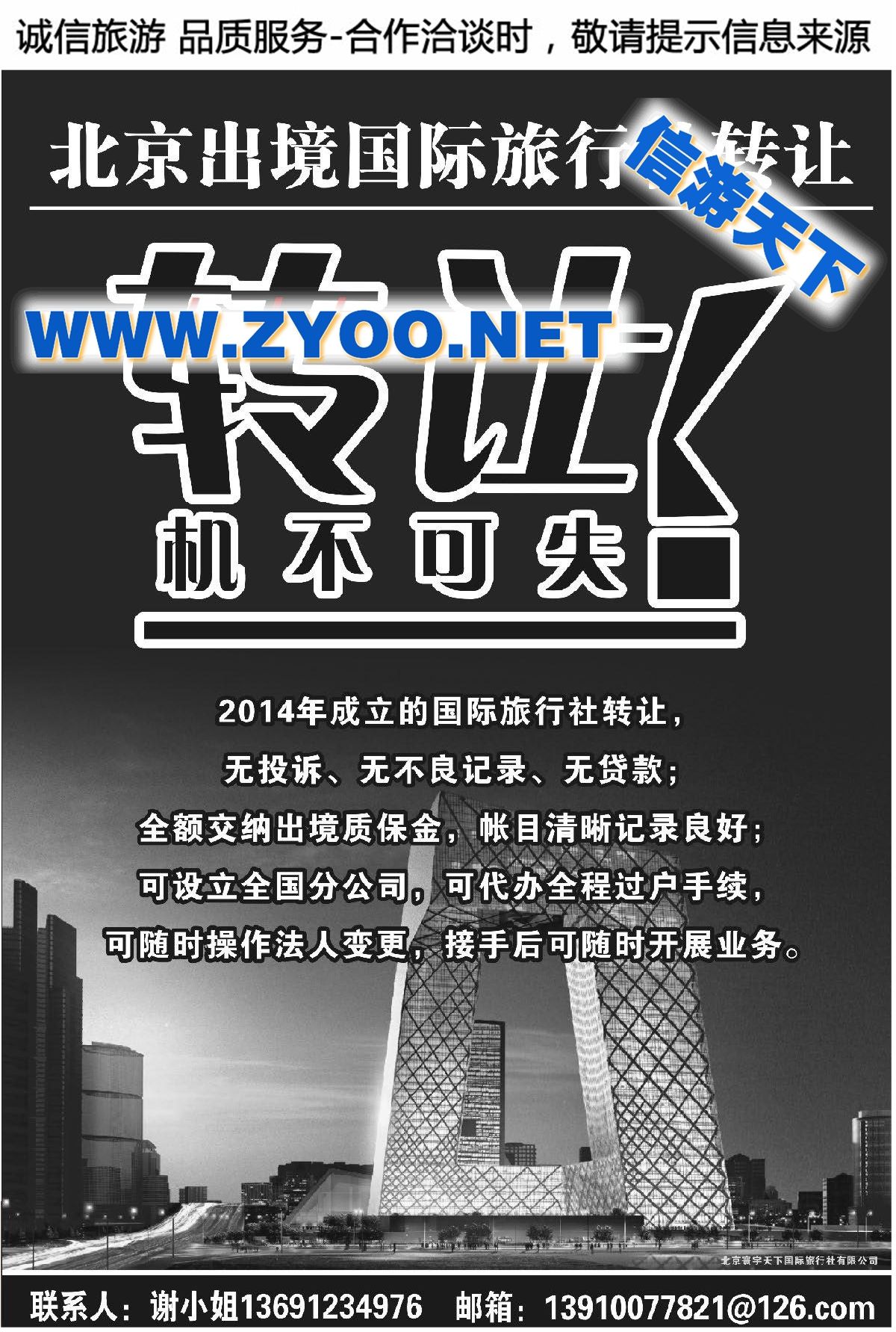 001北京出境国际旅行社转让