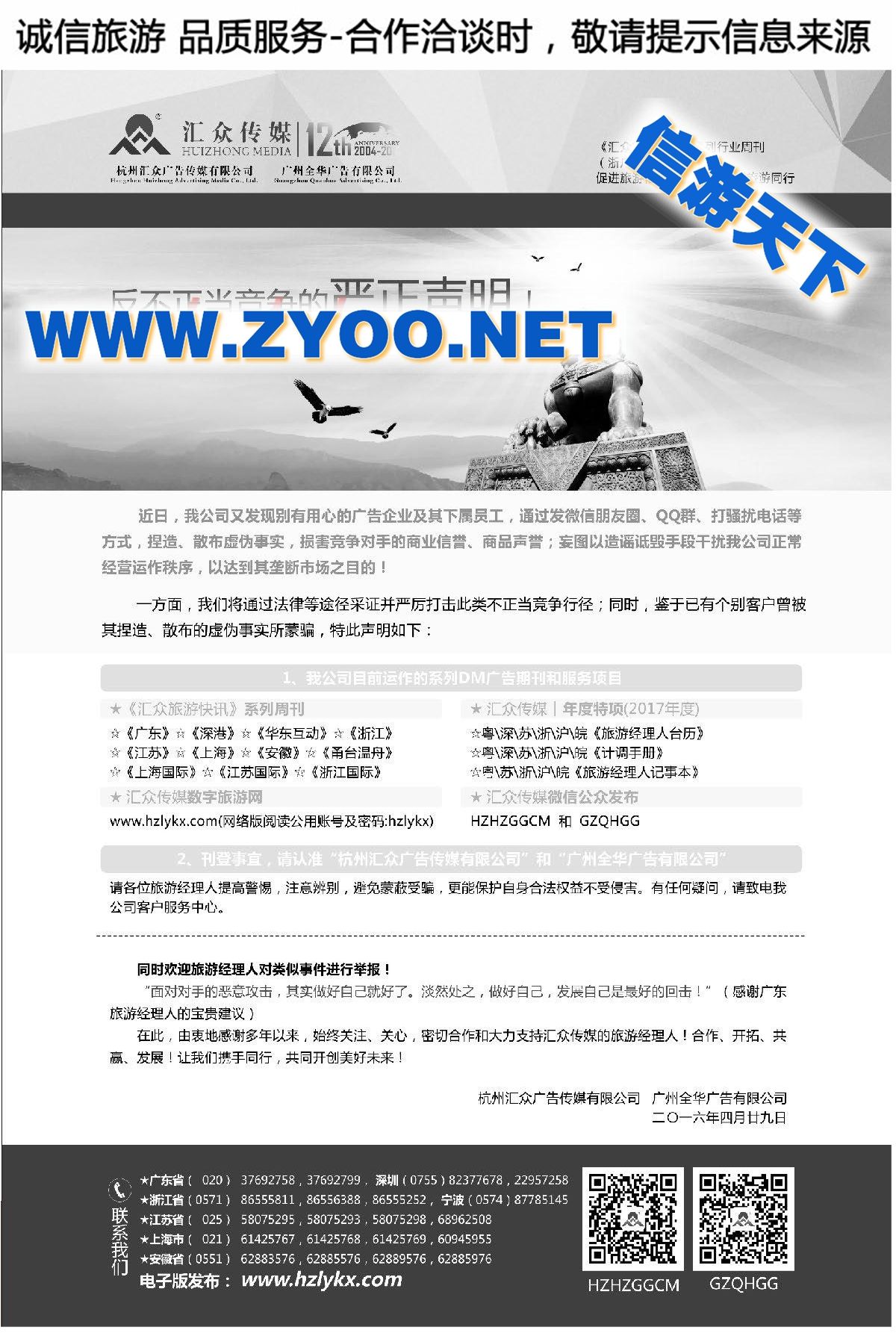 006杭州汇众广告传媒（《汇众旅游快讯》）●反不正当竞争的严正声明