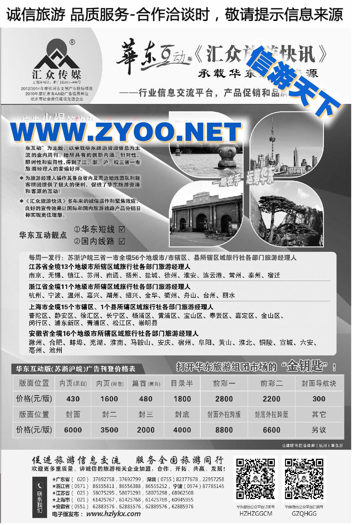 010《汇众旅游快讯》华东版简介